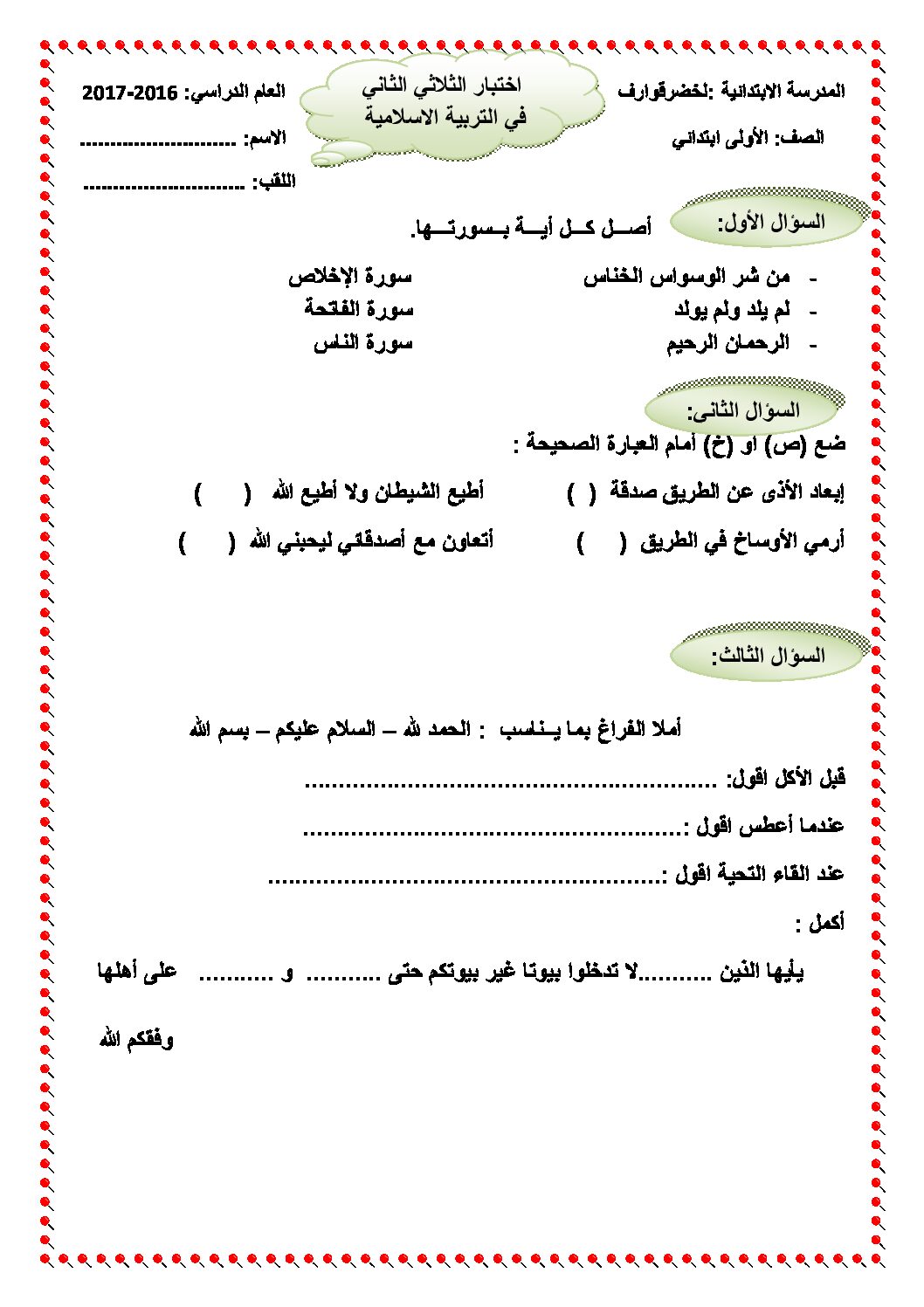 إختبار الفصل الثاني في التربية الإسلامية السنة الأولى ابتدائي رقم 24