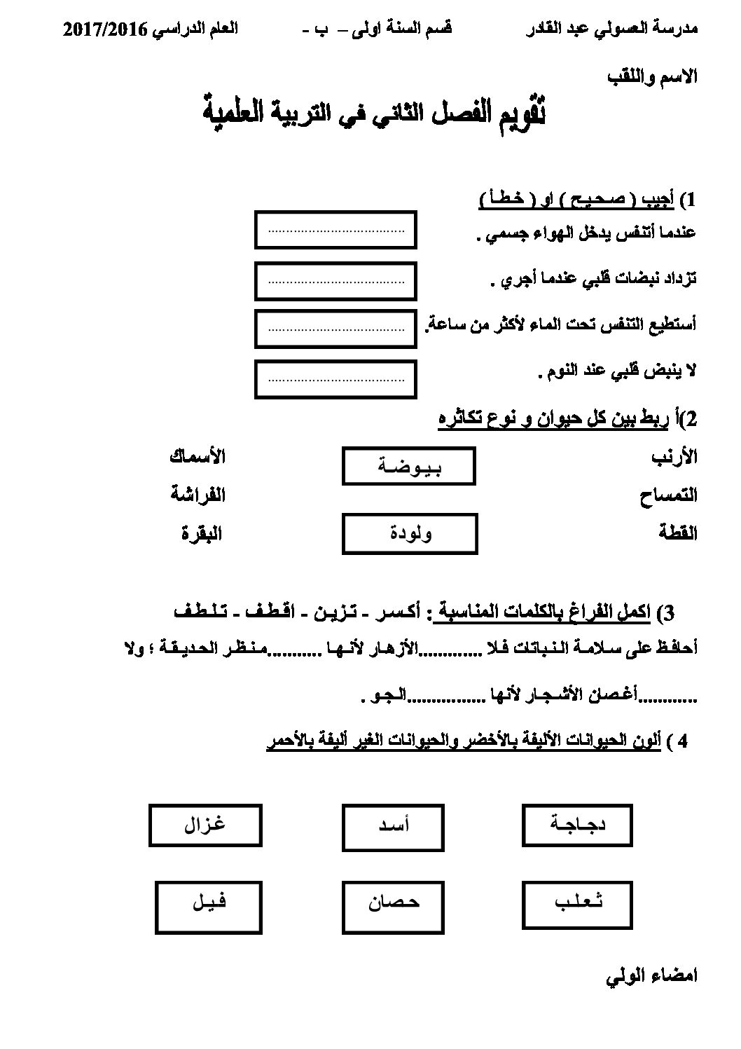 إختبار الفصل الثاني في التربية العلمية السنة الأولى ابتدائي رقم 24