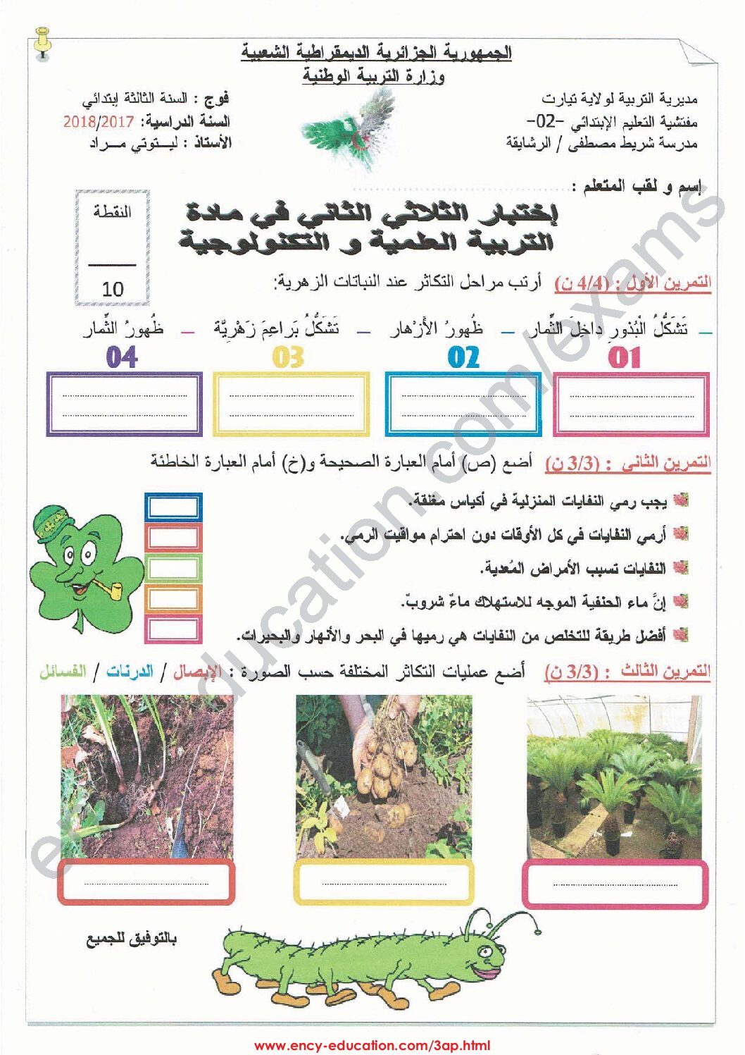 إختبار الفصل الثاني في التربية العلمية السنة الثالثة ابتدائي رقم 24
