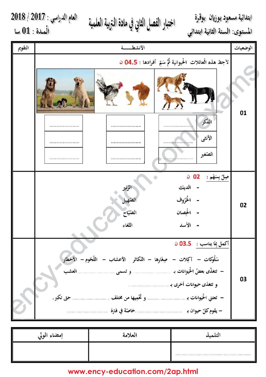 إختبار الفصل الثاني في التربية العلمية السنة الثانية ابتدائي رقم 24