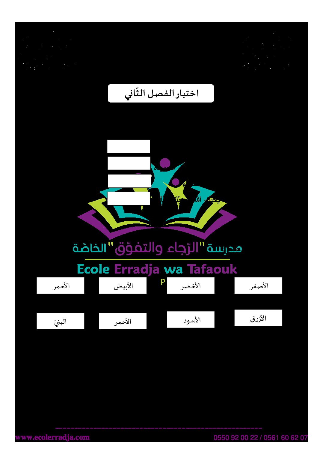 إختبار الفصل الثاني في التربية المدنية السنة الأولى ابتدائي رقم 24 مع التصحيح