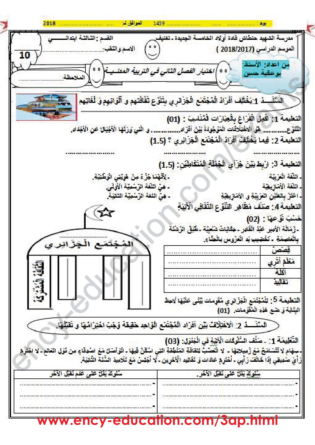 إختبار الفصل الثاني في التربية المدنية السنة الثالثة ابتدائي رقم 24