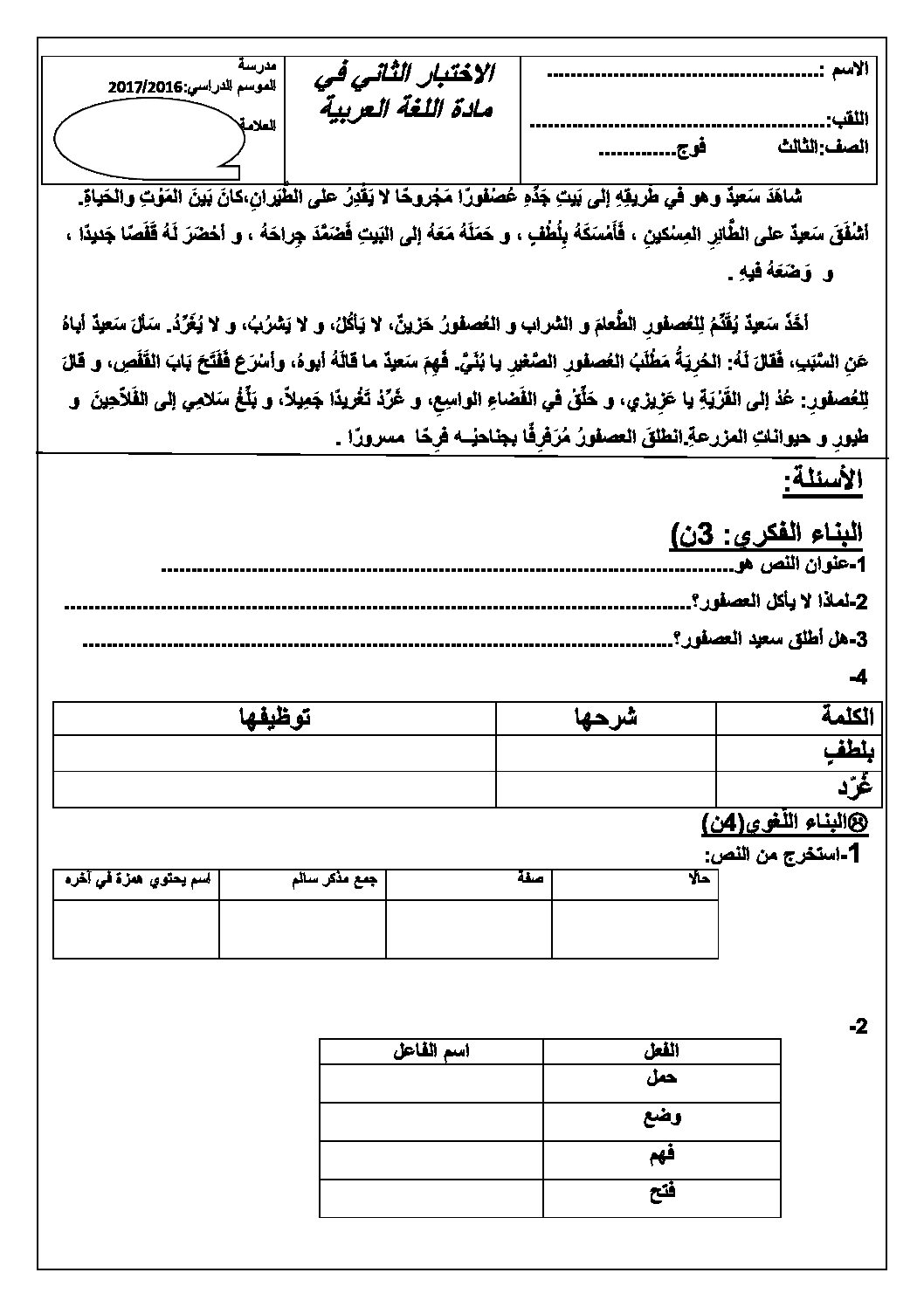 إختبار الفصل الثاني في اللغة العربية السنة الثالثة ابتدائي رقم 24