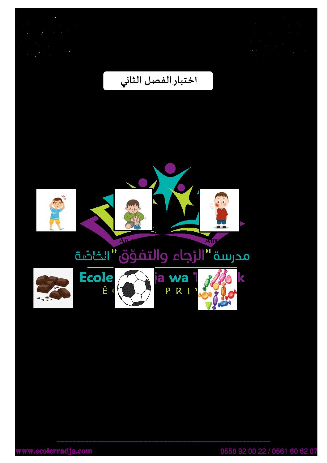 إختبار الفصل الثاني في اللغة الفرنسية السنة الثانية ابتدائي رقم 24 مع التصحيح
