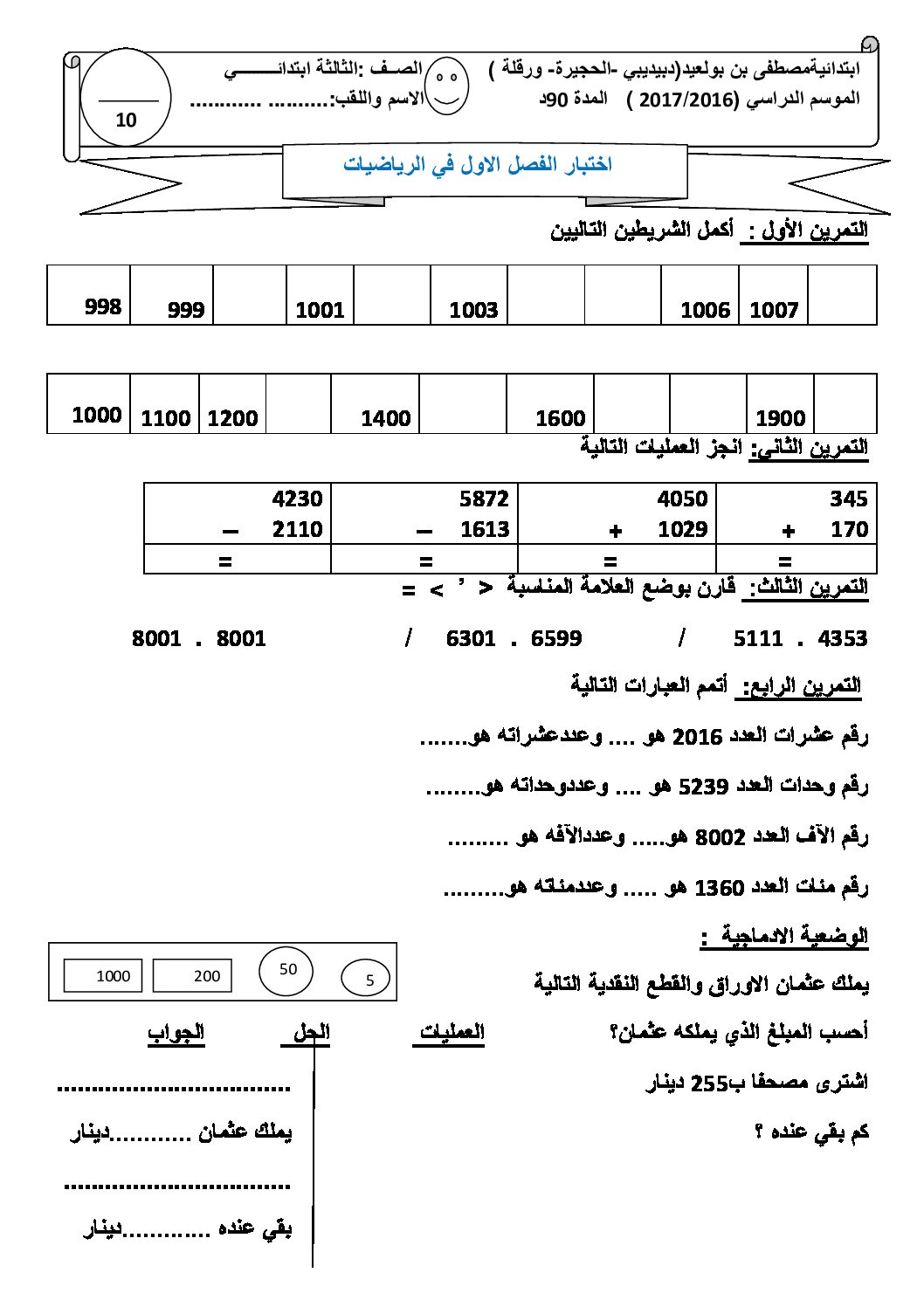 إختبار الفصل الأول في الرياضيات السنة الثالثة ابتدائي رقم 25
