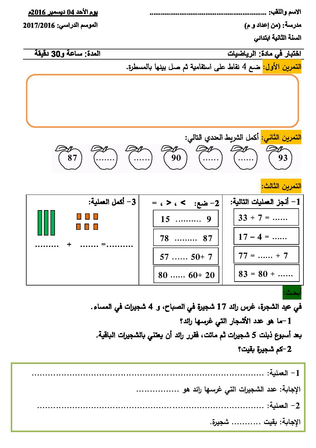 إختبار الفصل الأول في الرياضيات السنة الثانية ابتدائي رقم 25