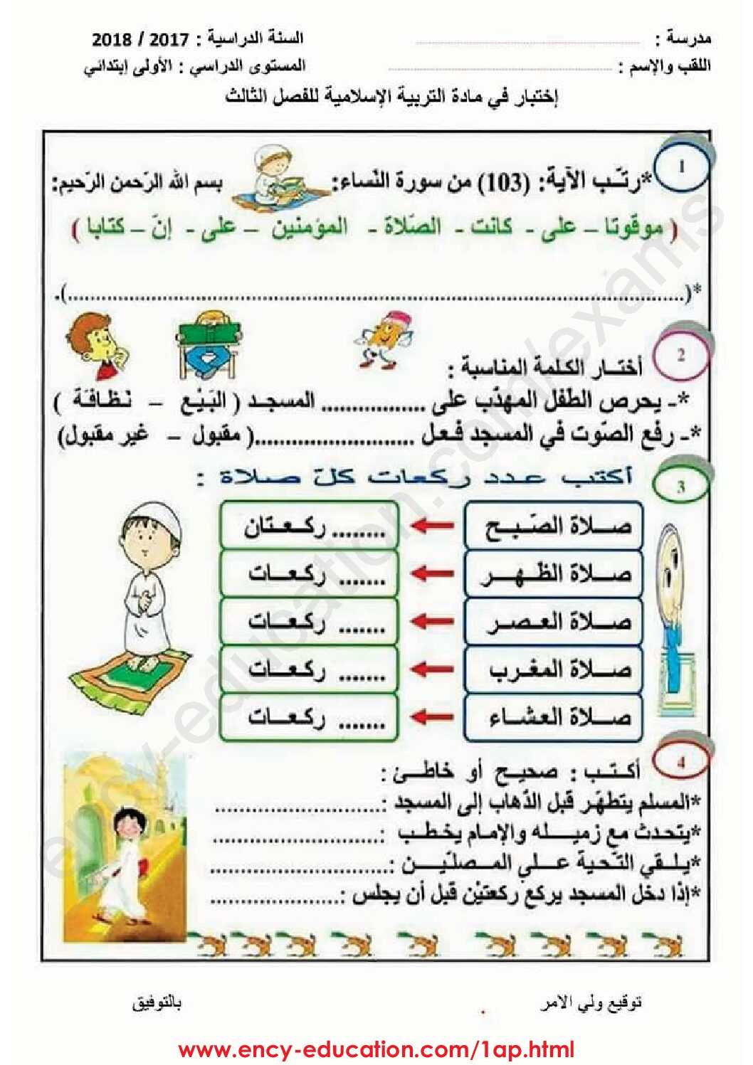 إختبار الفصل الثالث في التربية الإسلامية السنة الأولى ابتدائي رقم 25