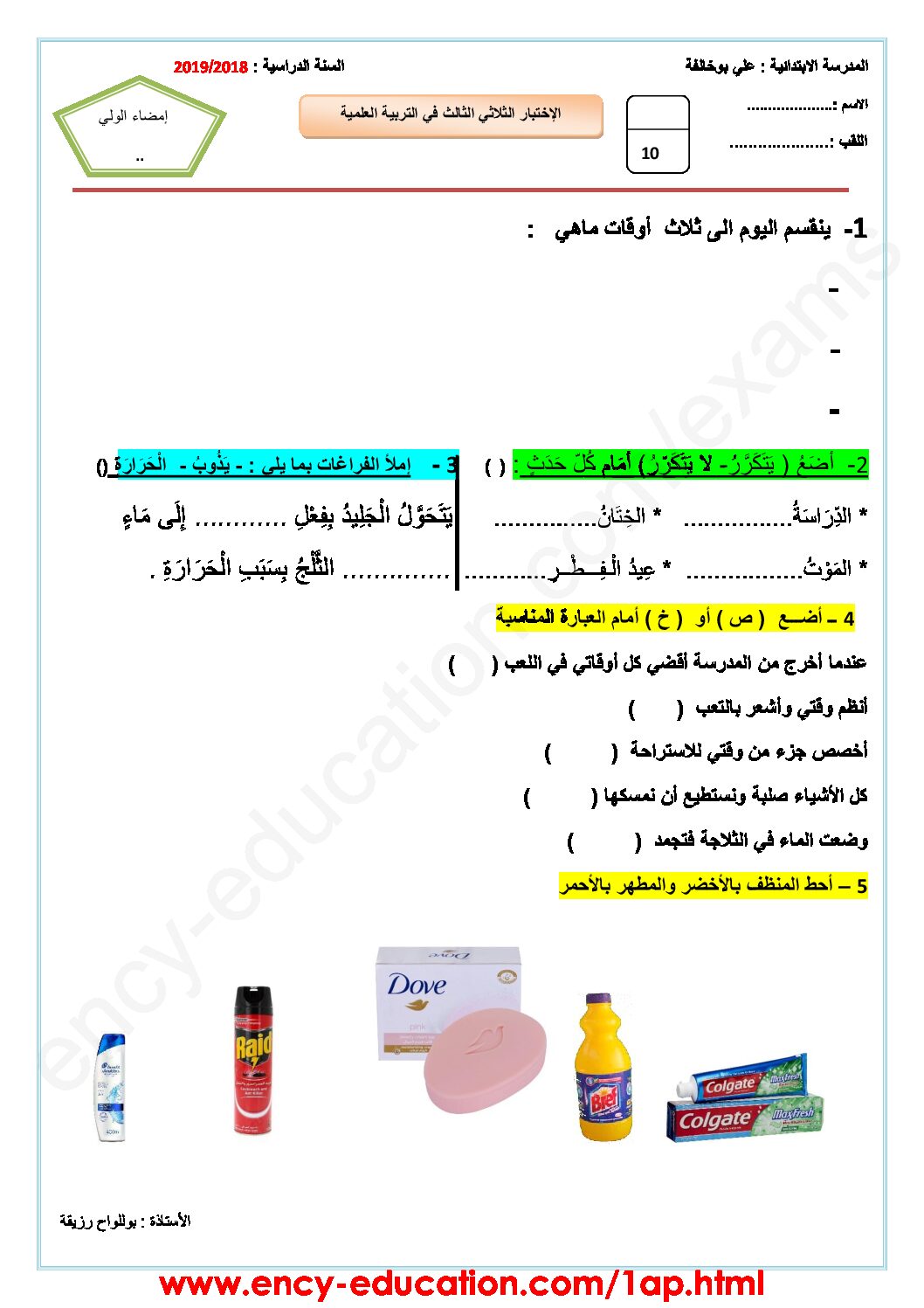 إختبار الفصل الثالث في التربية العلمية السنة الأولى ابتدائي رقم 25