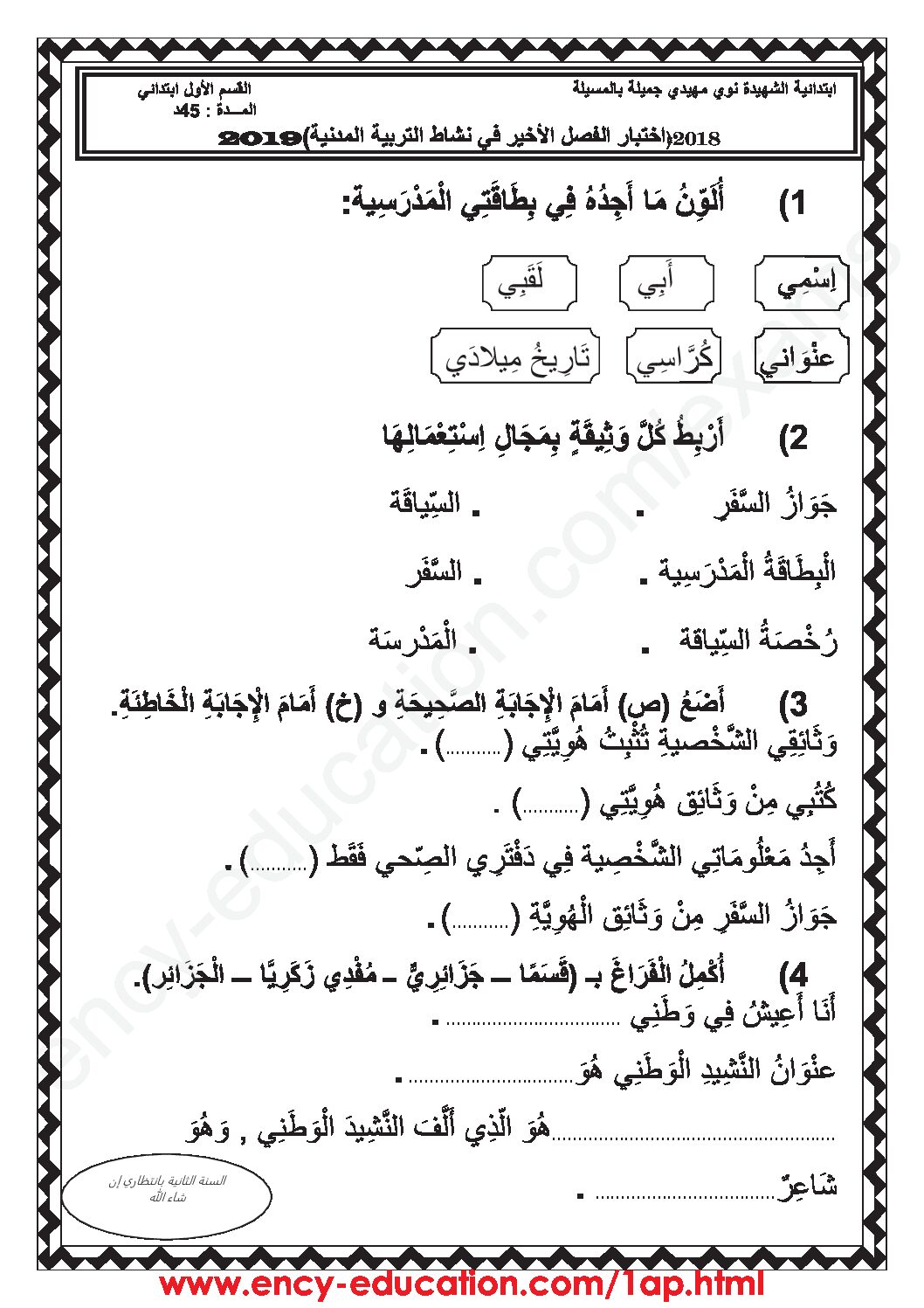 إختبار الفصل الثالث في التربية المدنية السنة الأولى ابتدائي رقم 25