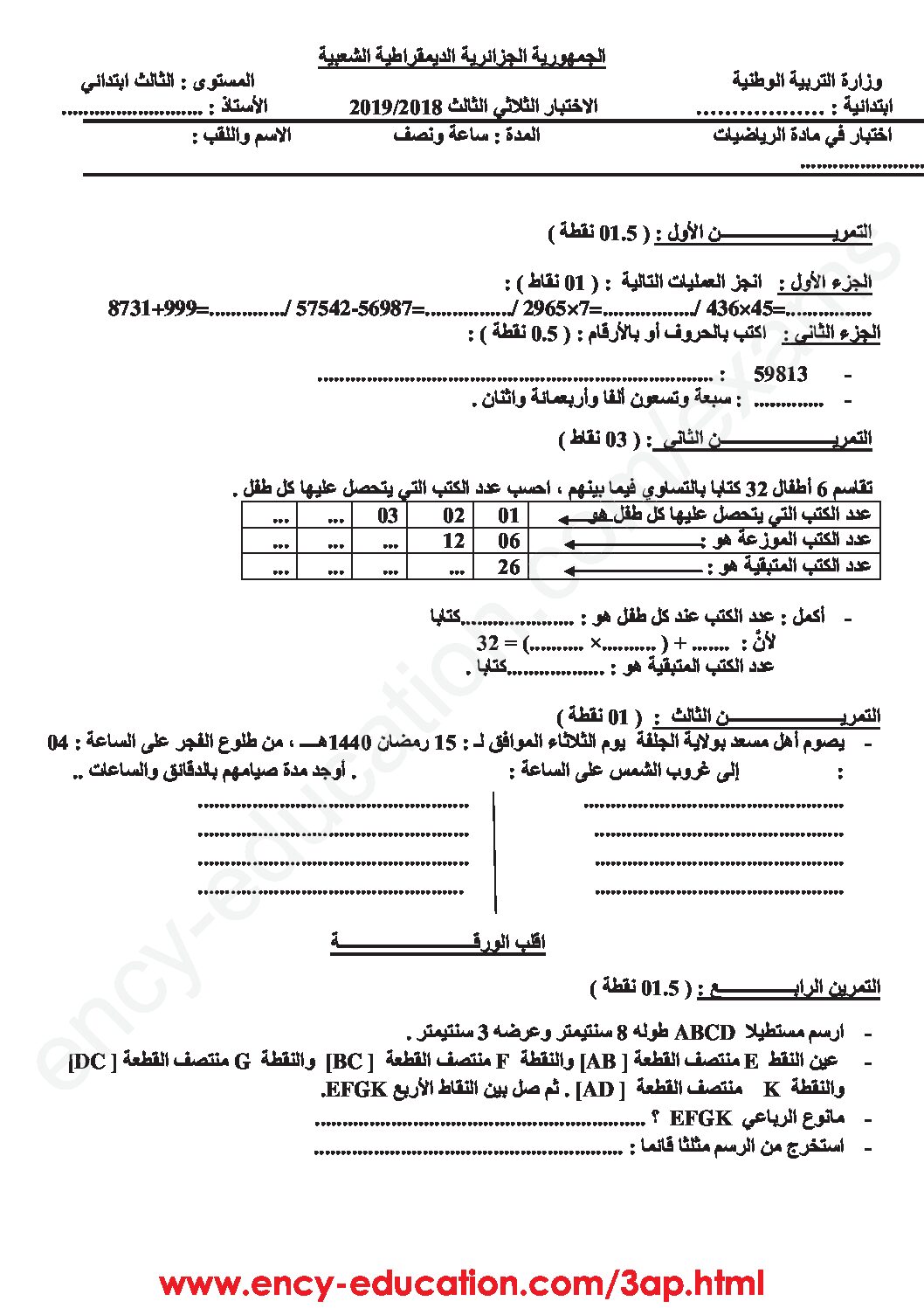 إختبار الفصل الثالث في الرياضيات السنة الثالثة ابتدائي رقم 25