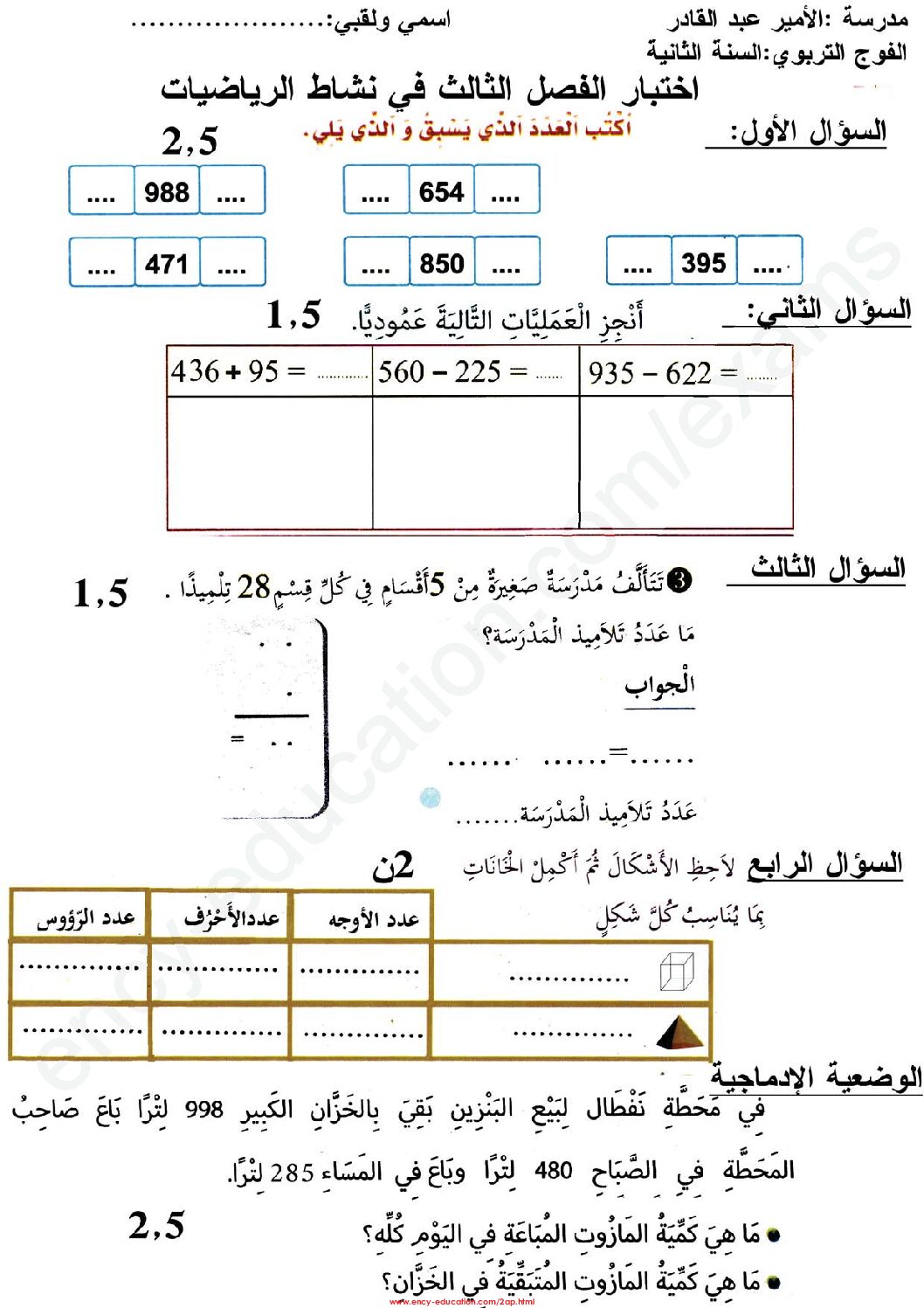 إختبار الفصل الثالث في الرياضيات السنة الثانية ابتدائي رقم 25
