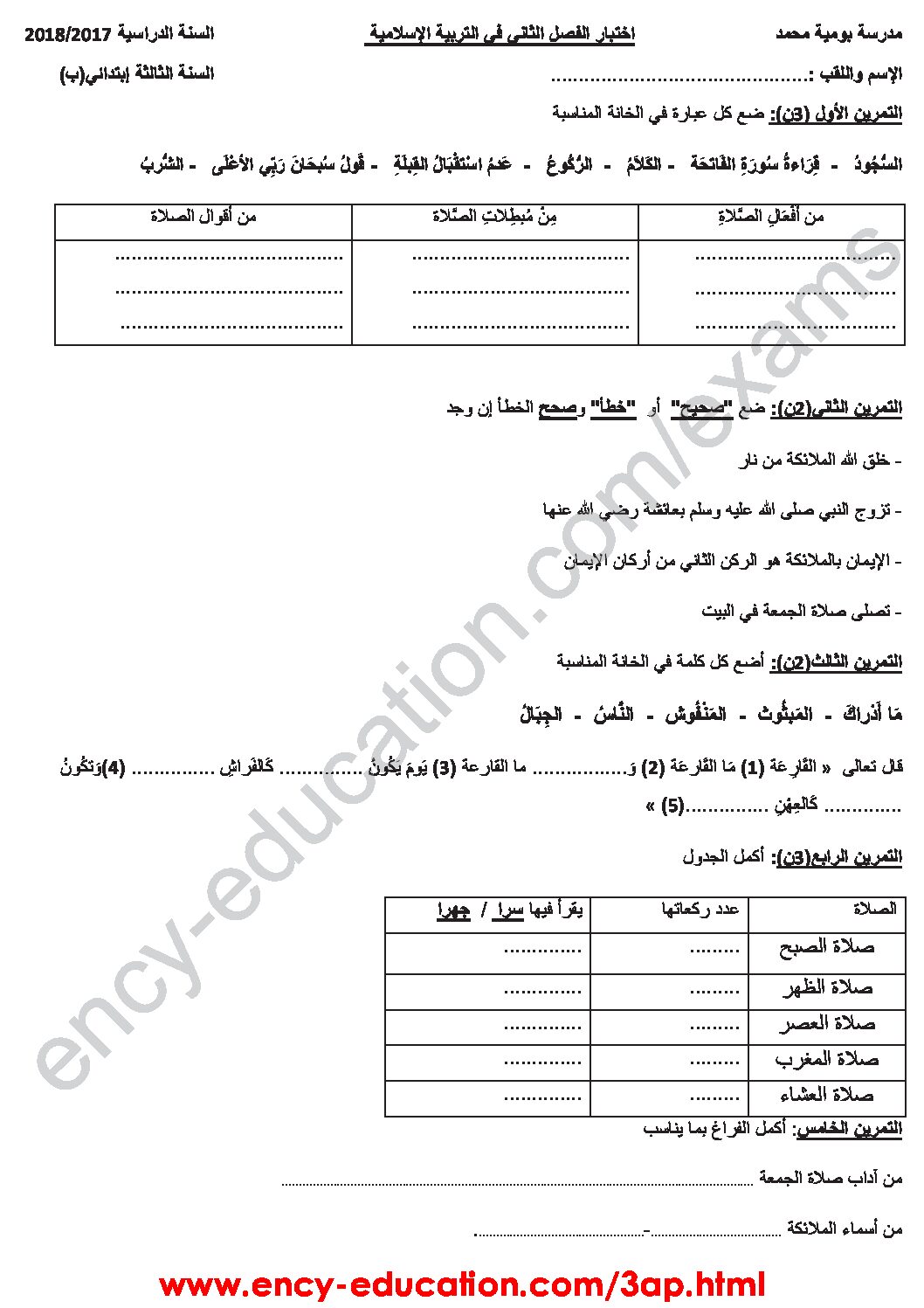 إختبار الفصل الثاني في التربية الإسلامية السنة الثالثة ابتدائي رقم 25