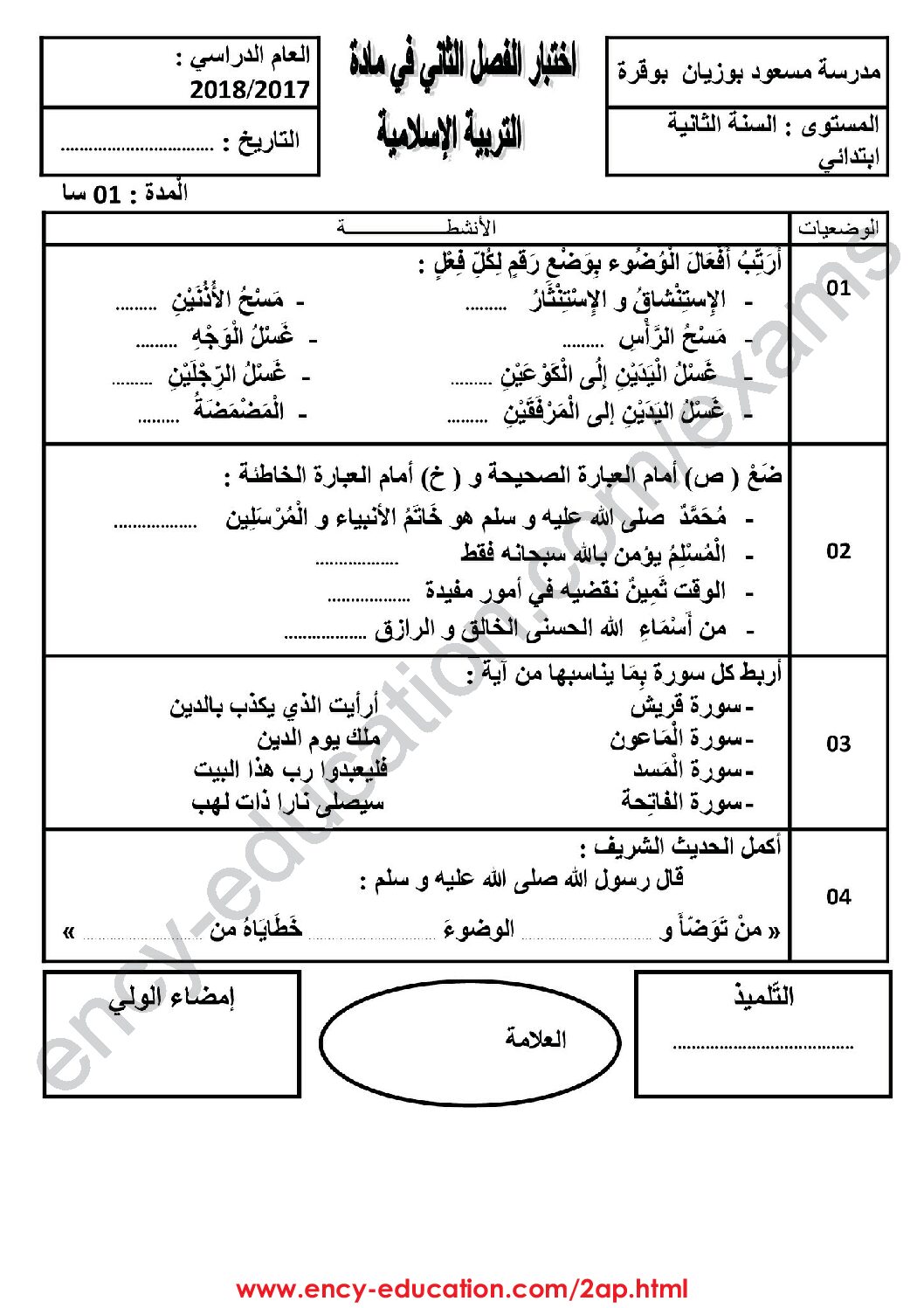 إختبار الفصل الثاني في التربية الإسلامية السنة الثانية ابتدائي رقم 25