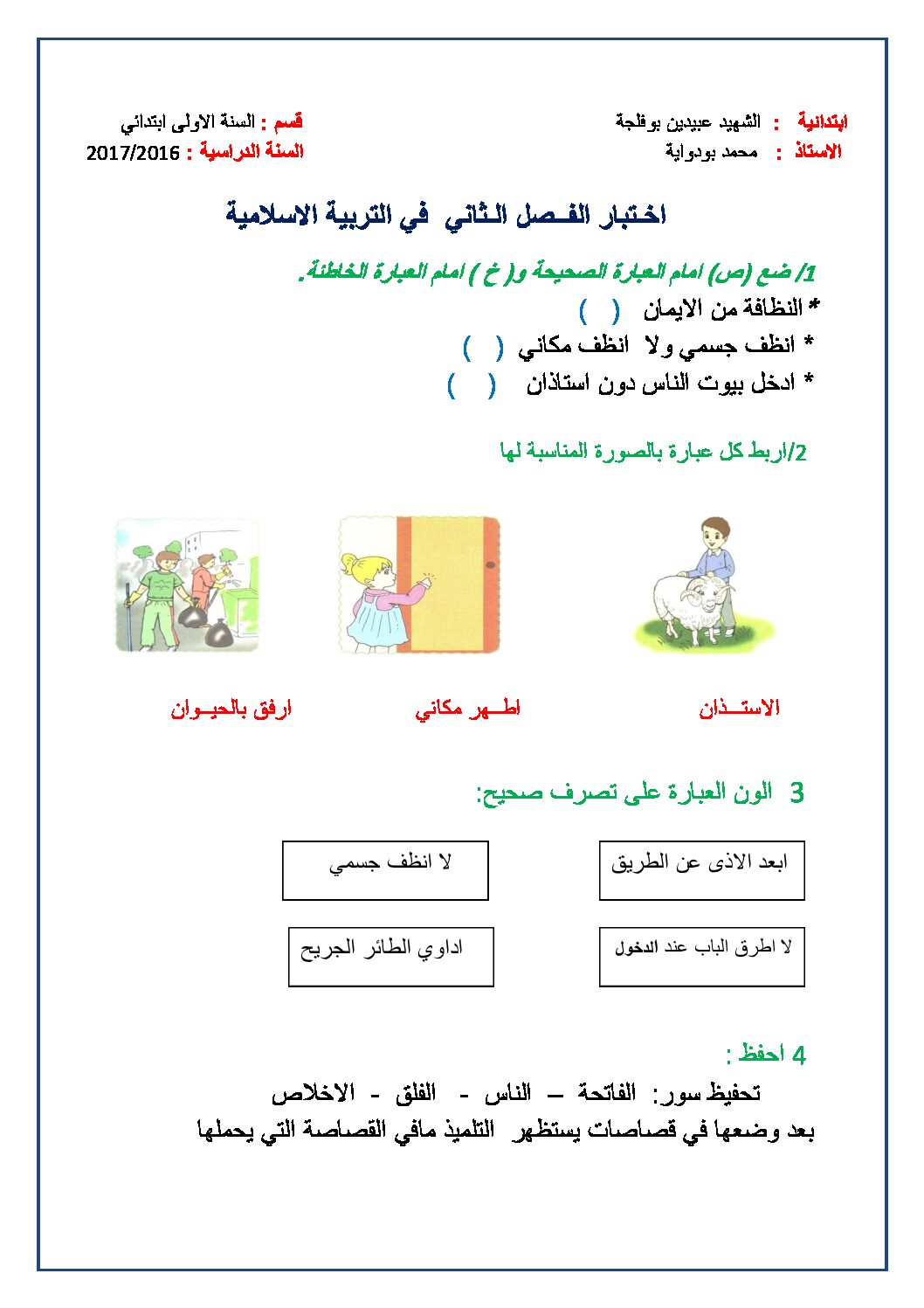 إختبار الفصل الثاني في التربية الإسلامية السنة الأولى ابتدائي رقم 25
