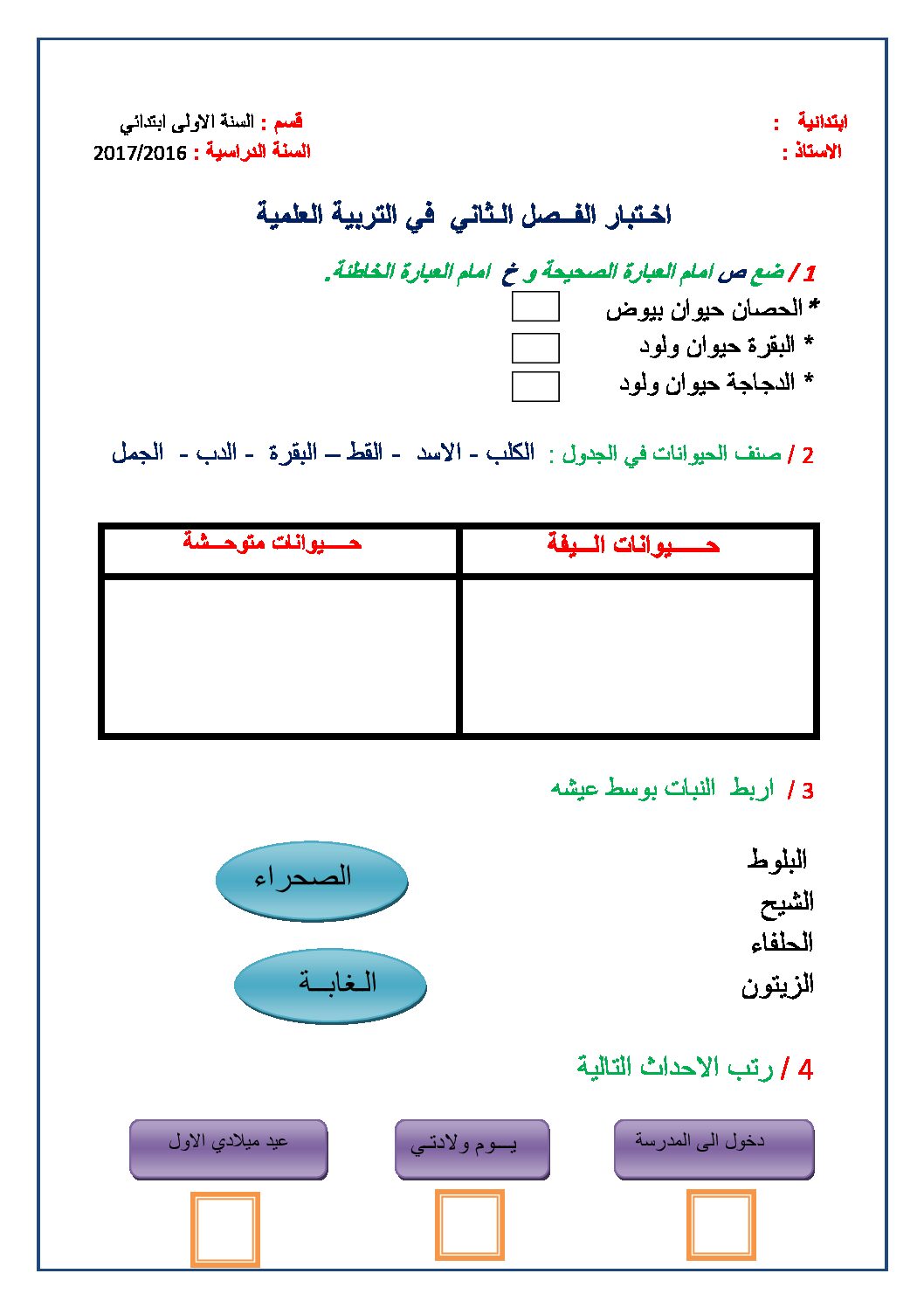 إختبار الفصل الثاني في التربية العلمية السنة الأولى ابتدائي رقم 25