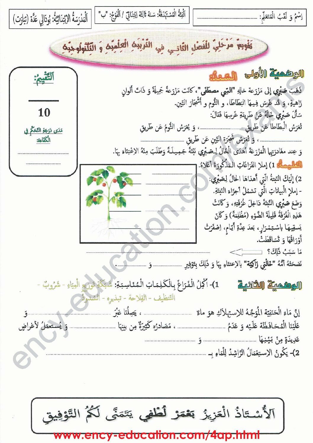 إختبار الفصل الثاني في التربية العلمية السنة الثالثة ابتدائي رقم 25
