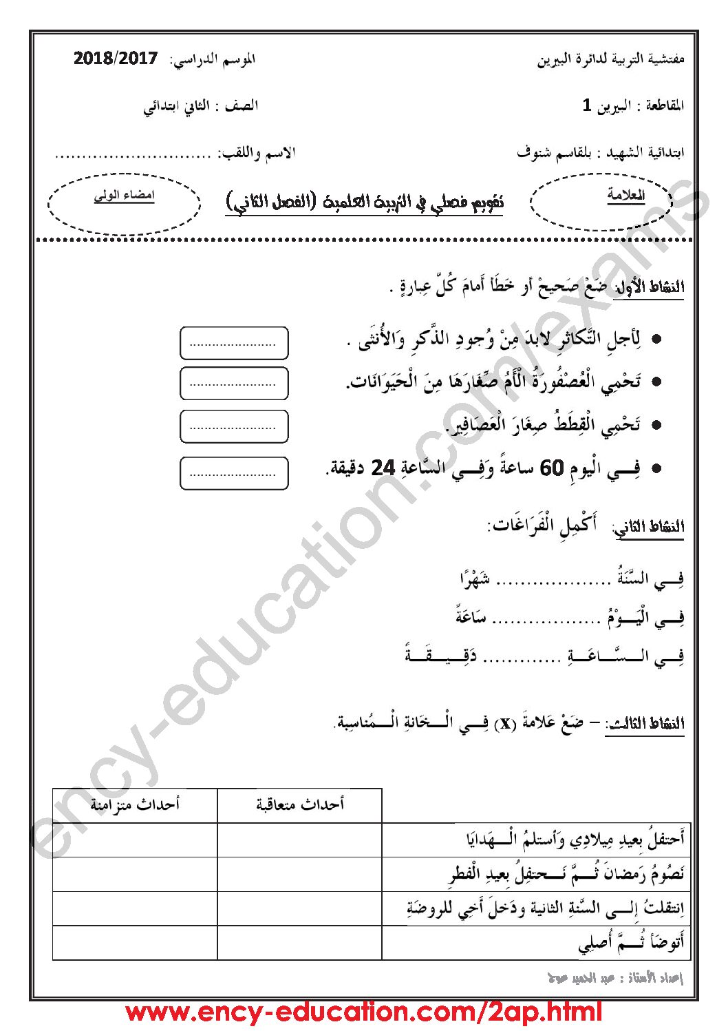 إختبار الفصل الثاني في التربية العلمية السنة الثانية ابتدائي رقم 25