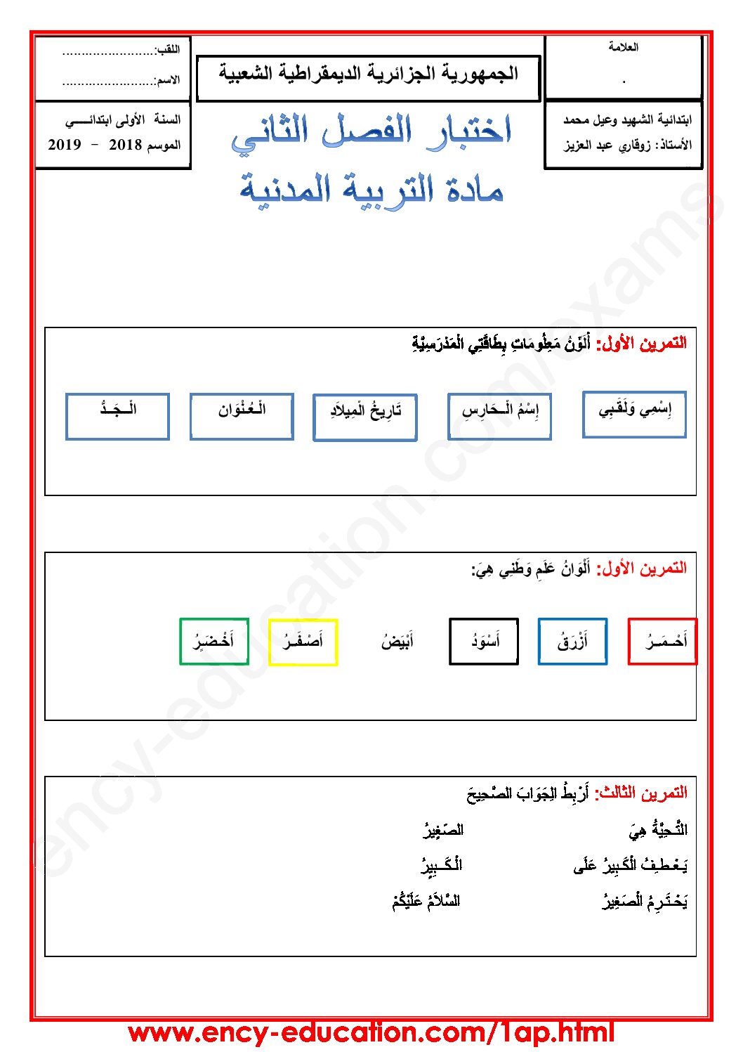 إختبار الفصل الثاني في التربية المدنية السنة الأولى ابتدائي رقم 25