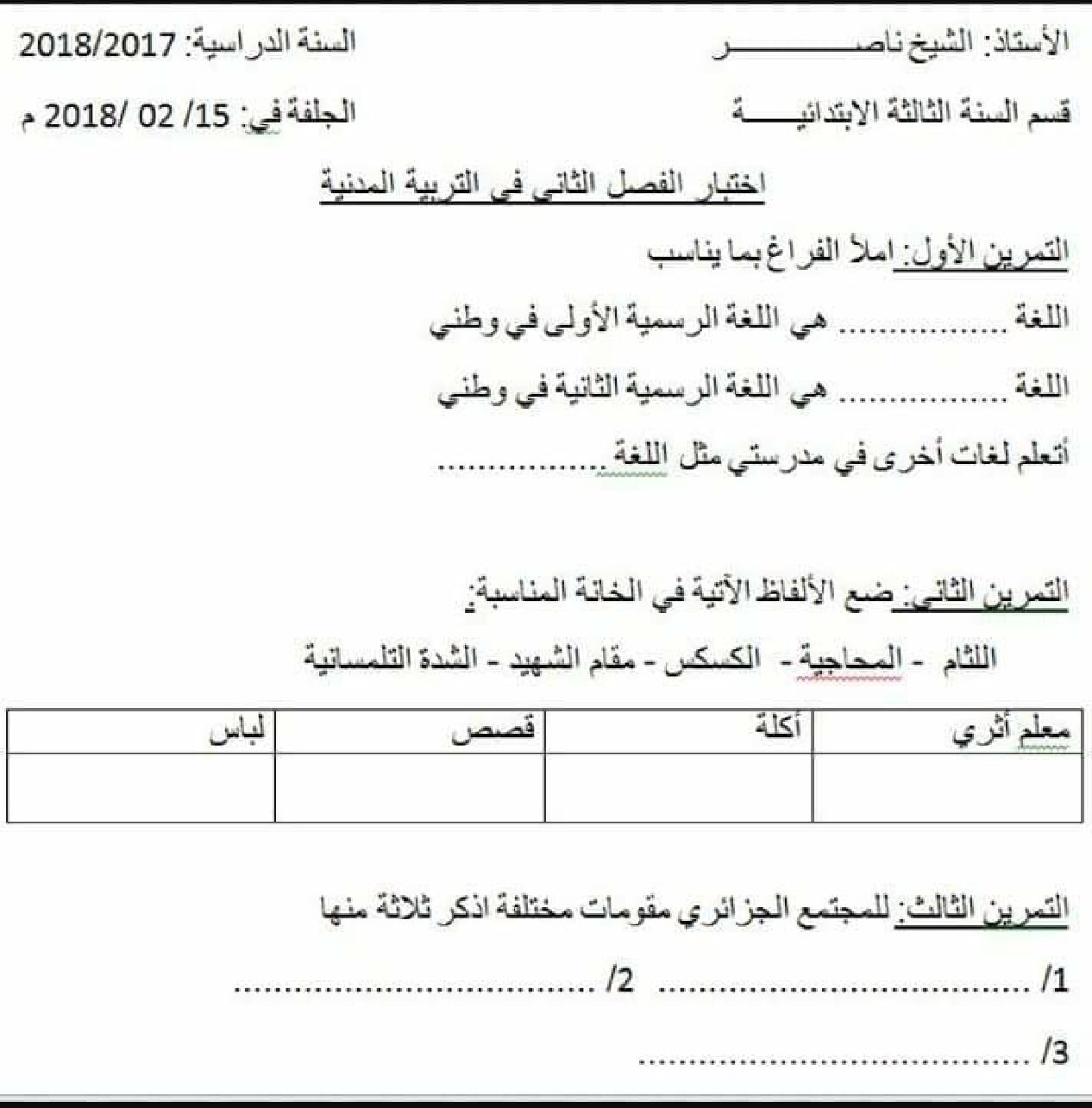 إختبار الفصل الثاني في التربية المدنية السنة الثالثة ابتدائي رقم 25