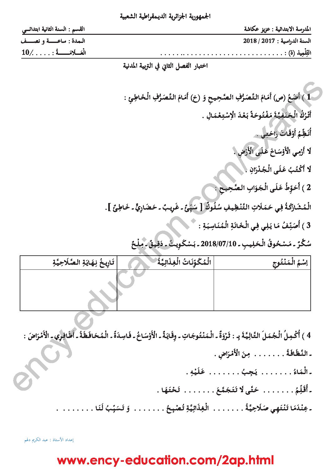 إختبار الفصل الثاني في التربية المدنية السنة الثانية ابتدائي رقم 25 مع التصحيح