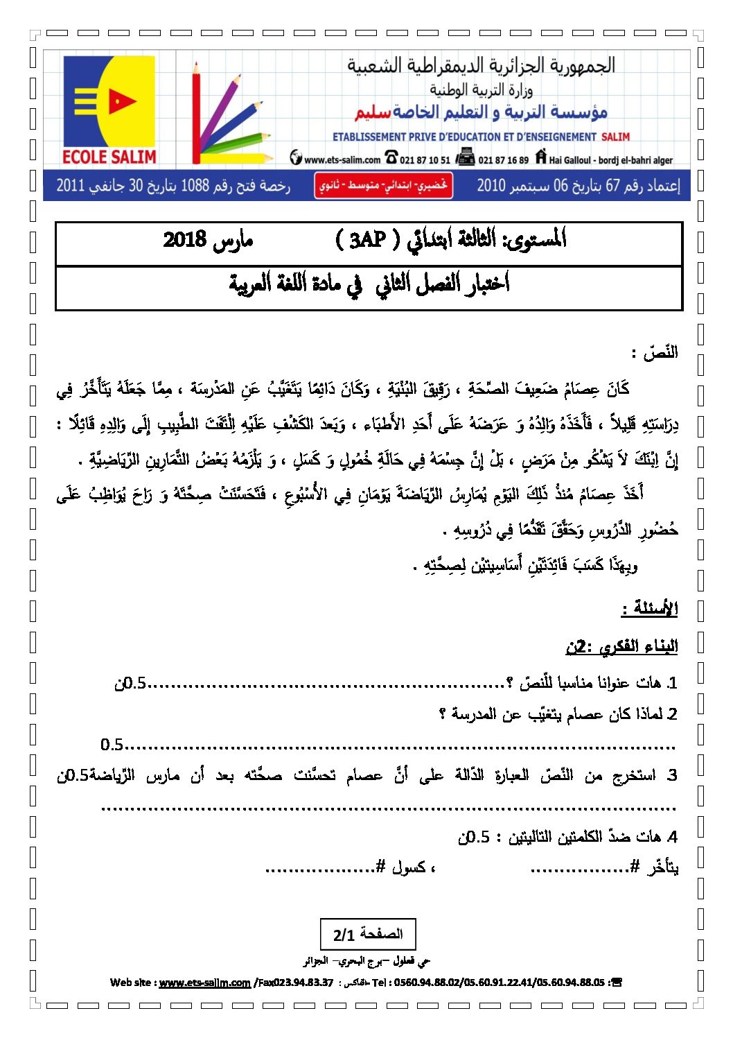 إختبار الفصل الثاني في اللغة العربية السنة الثالثة ابتدائي رقم 25 مع التصحيح