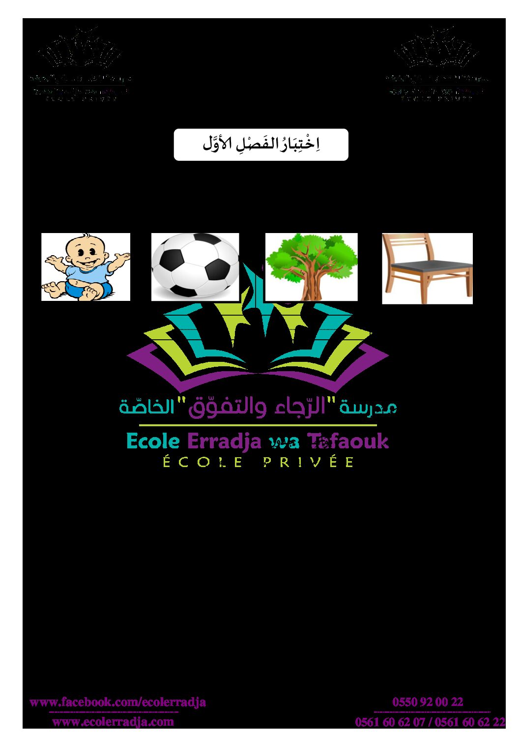 إختبار الفصل الأول في التربية العلمية السنة الثانية ابتدائي رقم 26 مع التصحيح