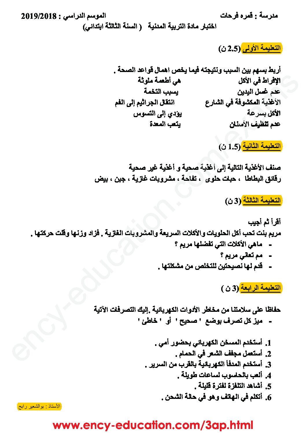 إختبار الفصل الأول في التربية المدنية السنة الثالثة ابتدائي رقم 26