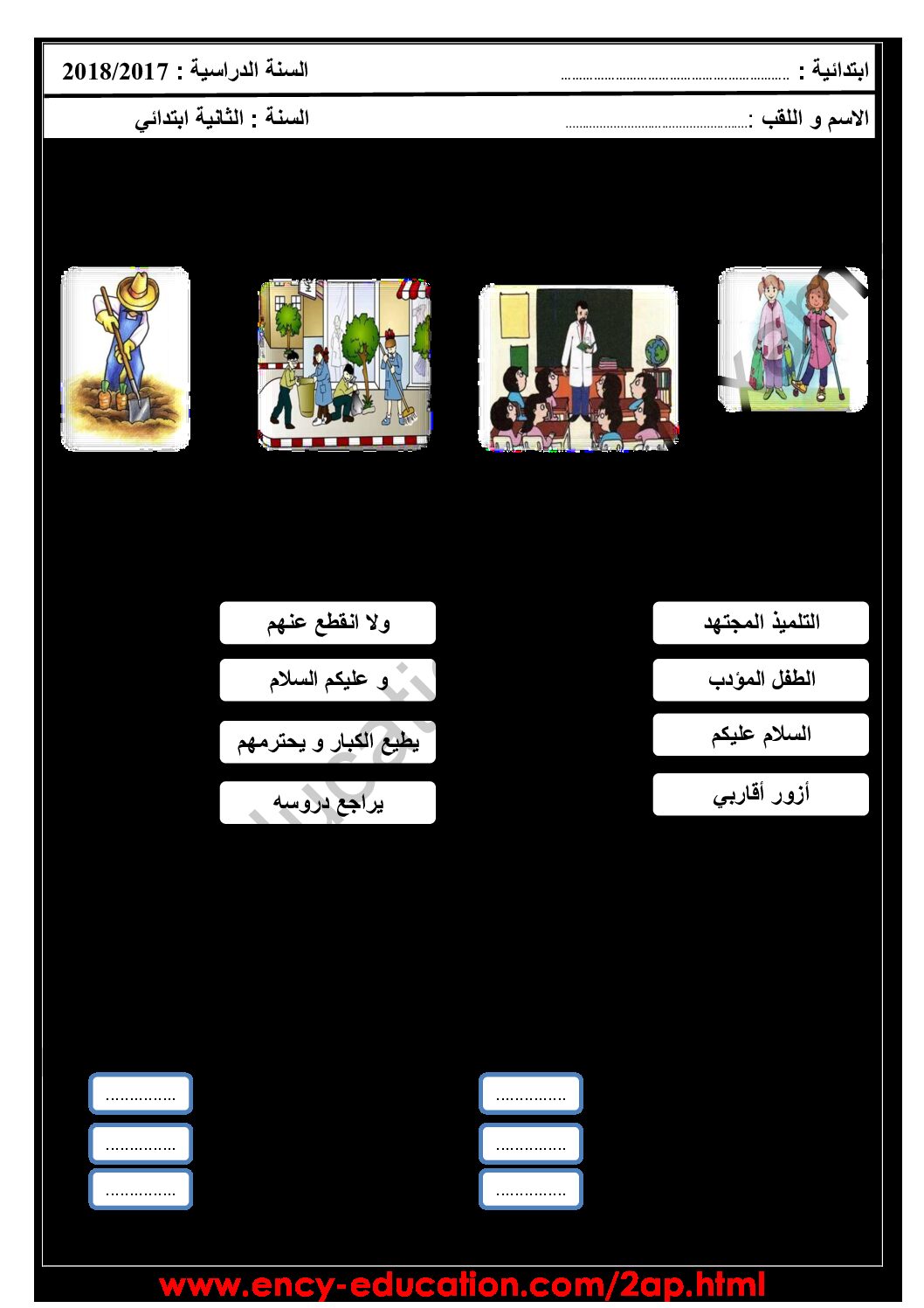 إختبار الفصل الأول في التربية المدنية السنة الثانية ابتدائي رقم 26