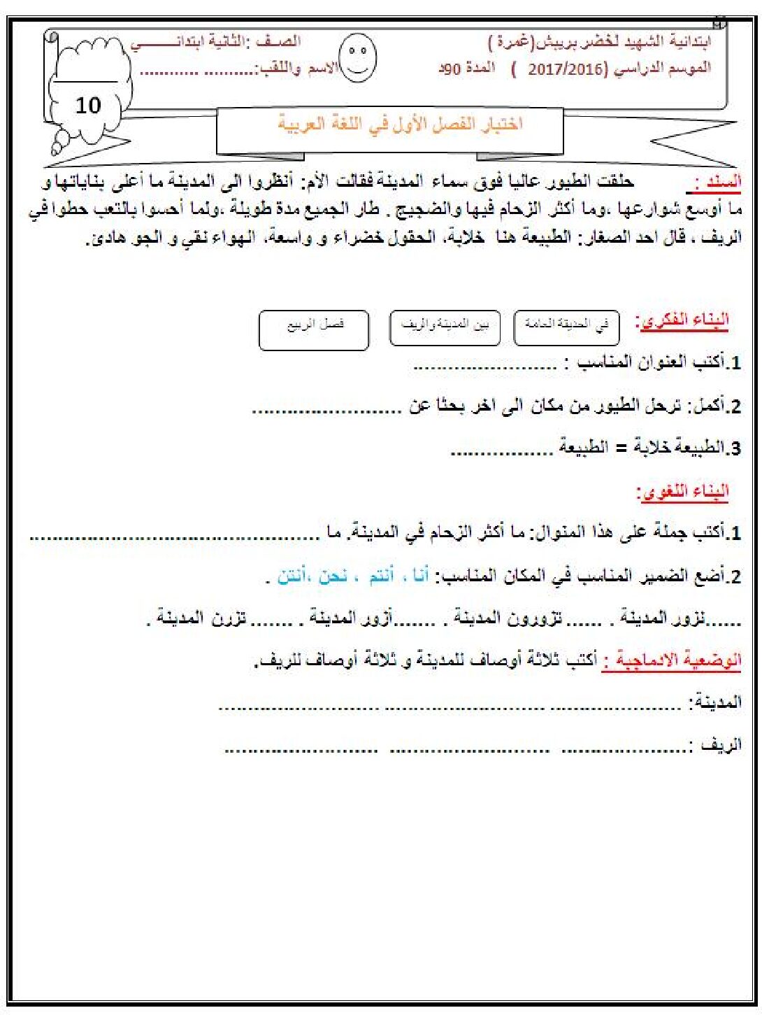 إختبار الفصل الأول في اللغة العربية السنة الثانية ابتدائي رقم 26