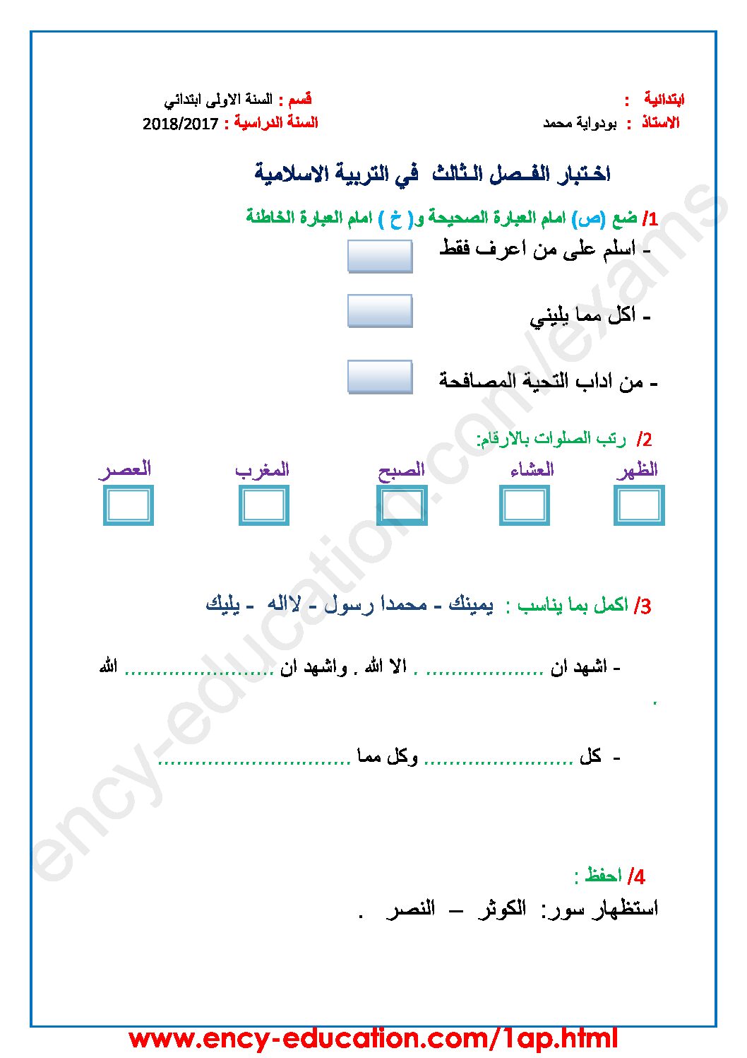 إختبار الفصل الثالث في التربية الإسلامية السنة الأولى ابتدائي رقم 26