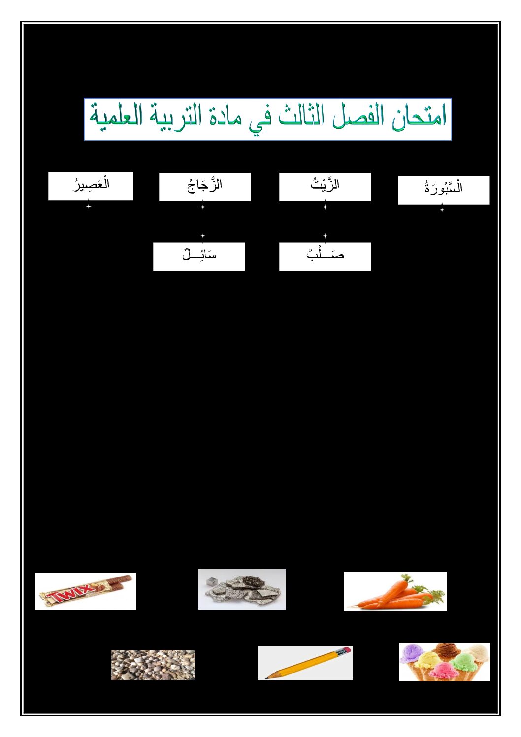 إختبار الفصل الثالث في التربية العلمية السنة الأولى ابتدائي رقم 26
