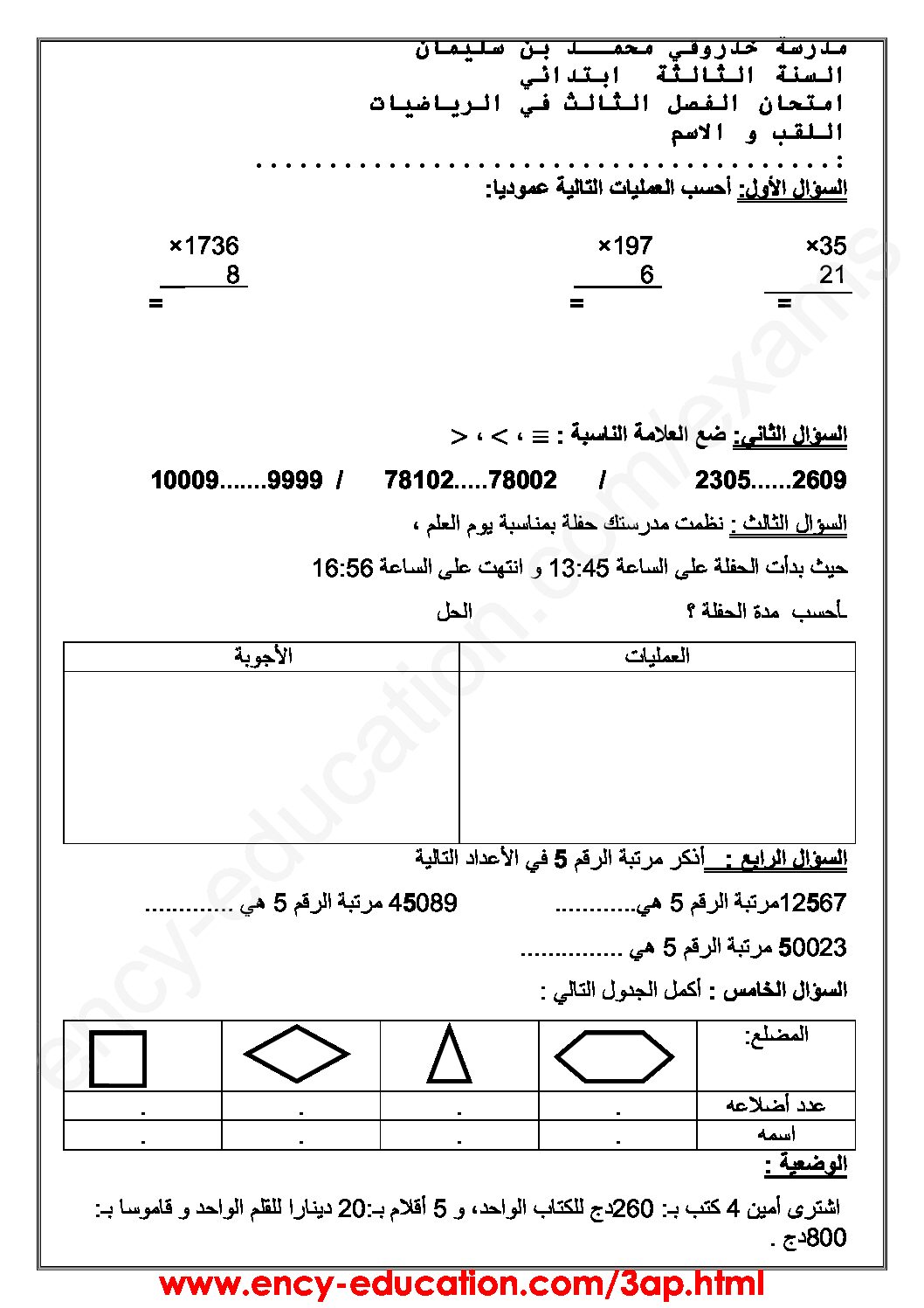 إختبار الفصل الثالث في الرياضيات السنة الثالثة ابتدائي رقم 26