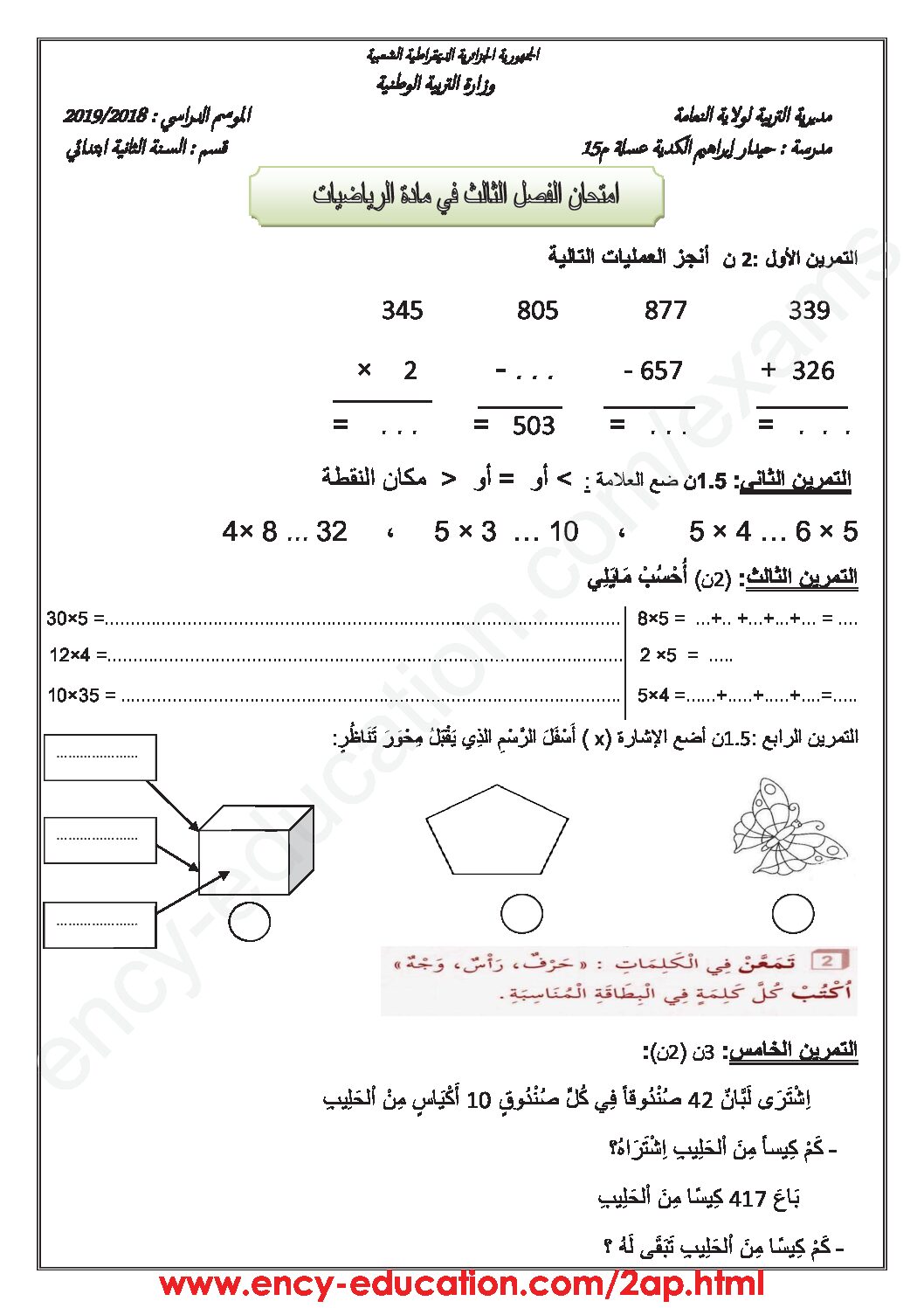 إختبار الفصل الثالث في الرياضيات السنة الثانية ابتدائي رقم 26