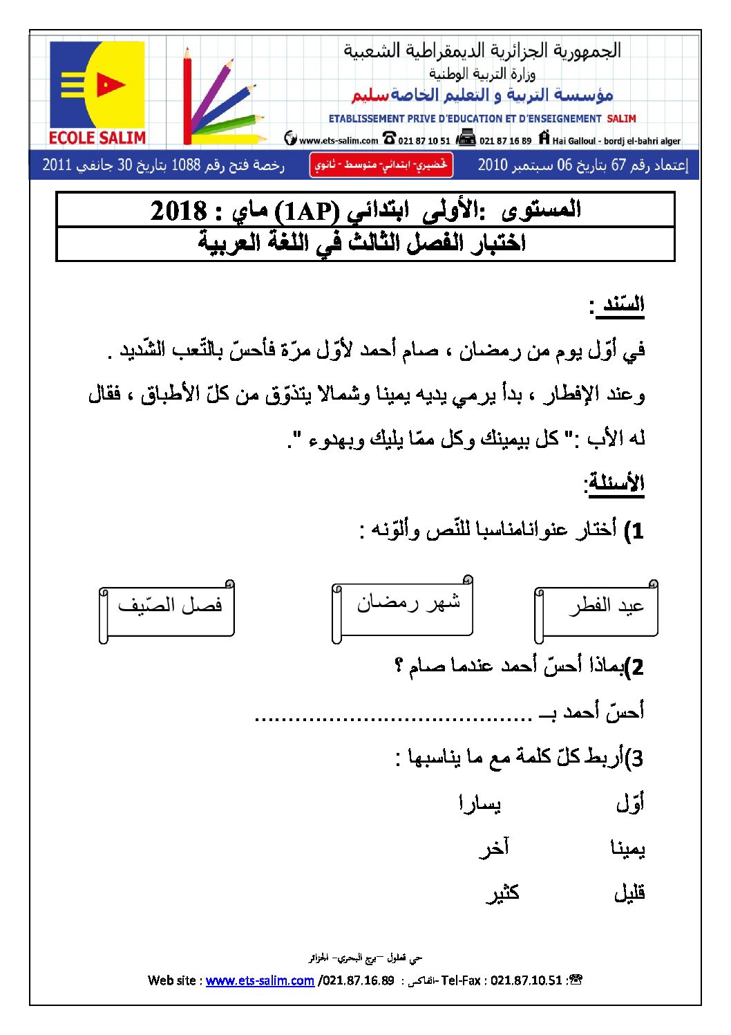 إختبار الفصل الثالث في اللغة العربية السنة الأولى ابتدائي رقم 26 مع التصحيح