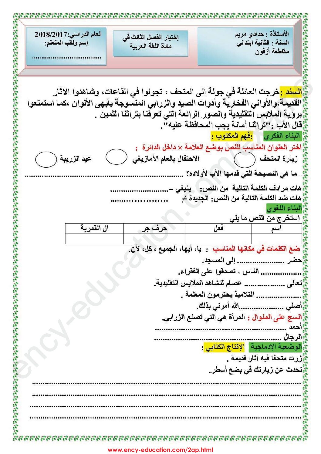 إختبار الفصل الثالث في اللغة العربية السنة الثانية ابتدائي رقم 26