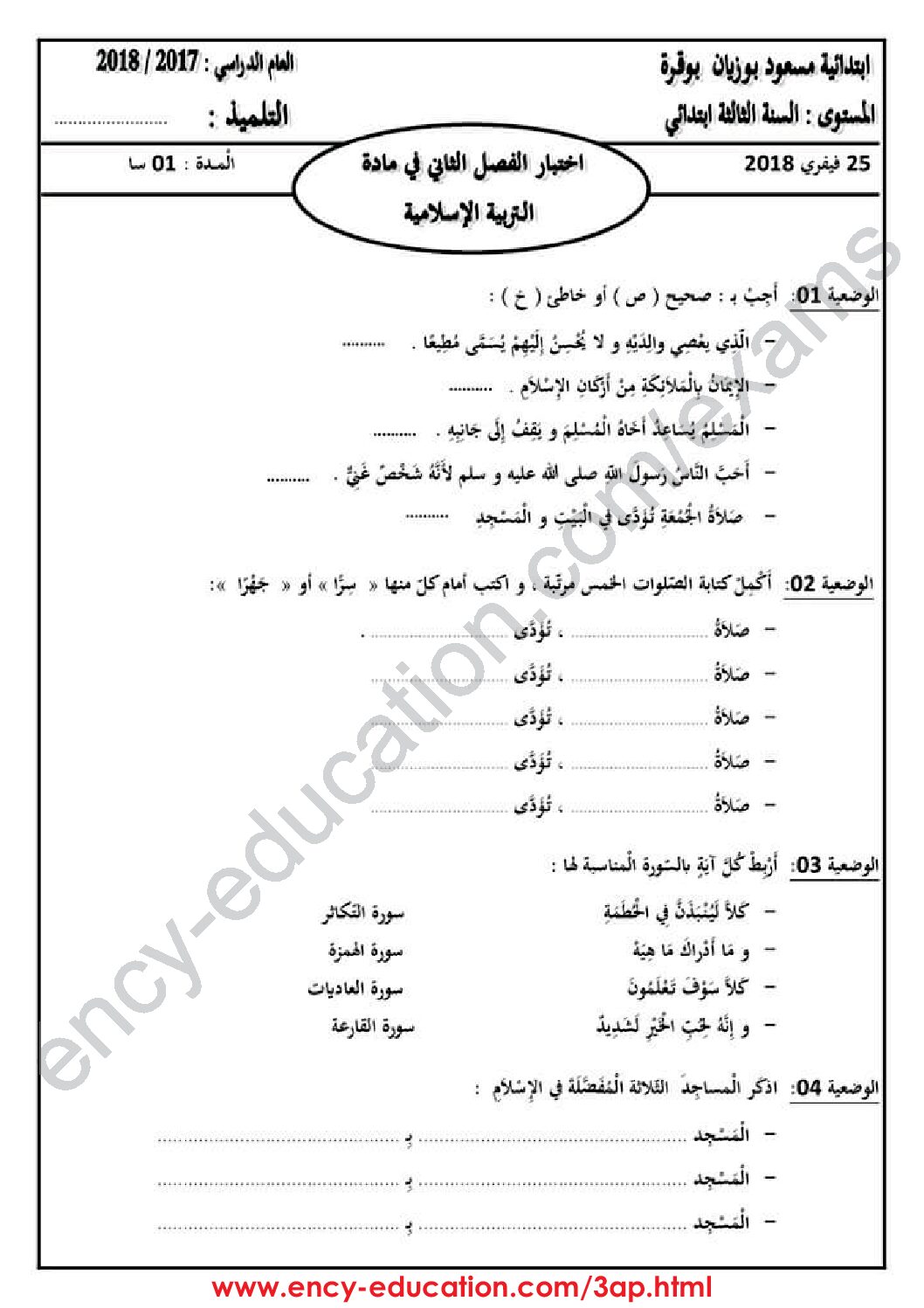 إختبار الفصل الثاني في التربية الإسلامية السنة الثالثة ابتدائي رقم 26