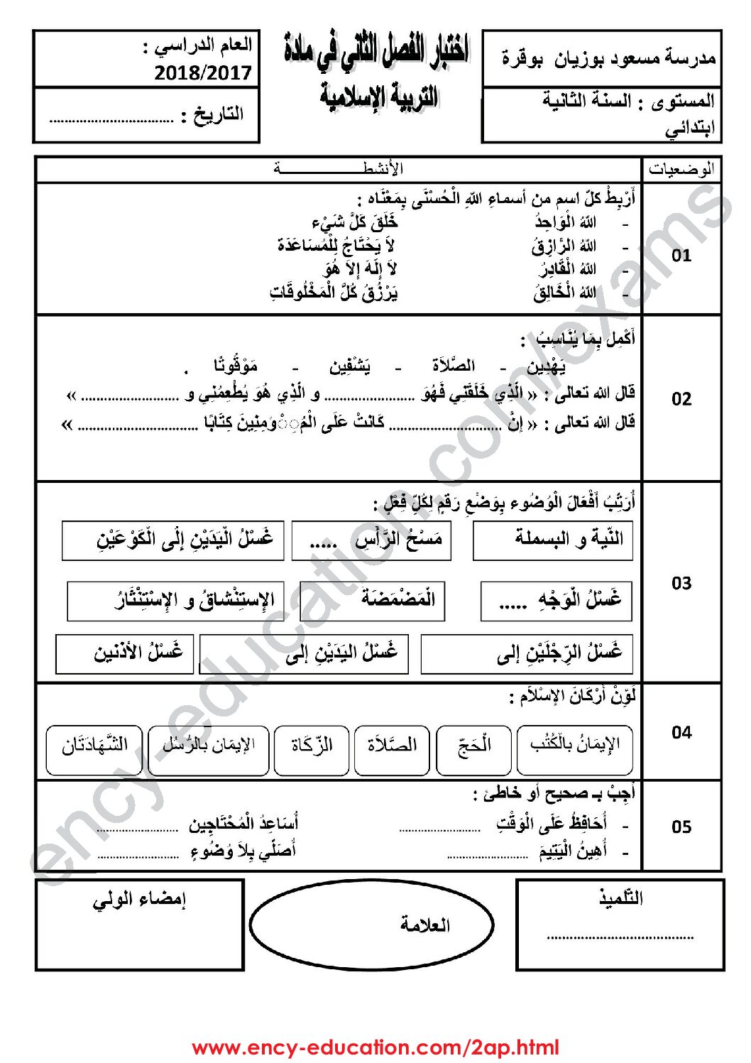 إختبار الفصل الثاني في التربية الإسلامية السنة الثانية ابتدائي رقم 26