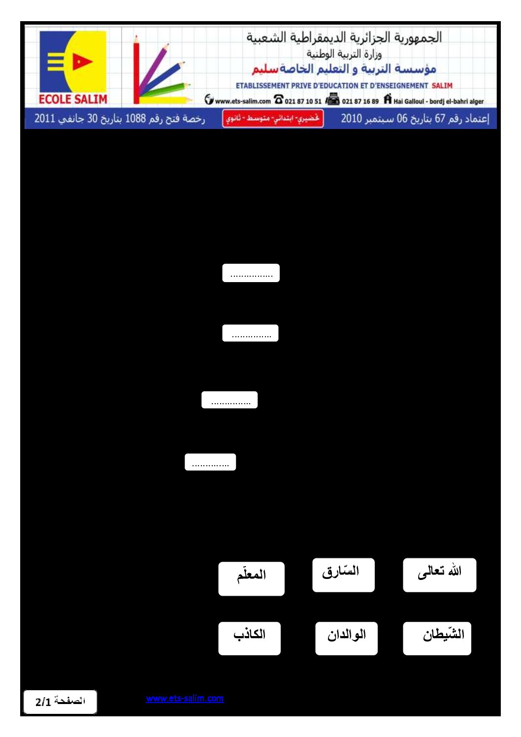 إختبار الفصل الثاني في التربية الإسلامية السنة الأولى ابتدائي رقم 26 مع التصحيح