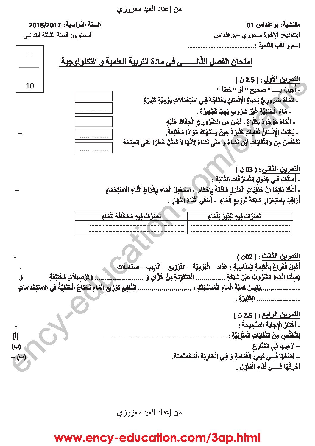 إختبار الفصل الثاني في التربية العلمية السنة الثالثة ابتدائي رقم 26 مع التصحيح