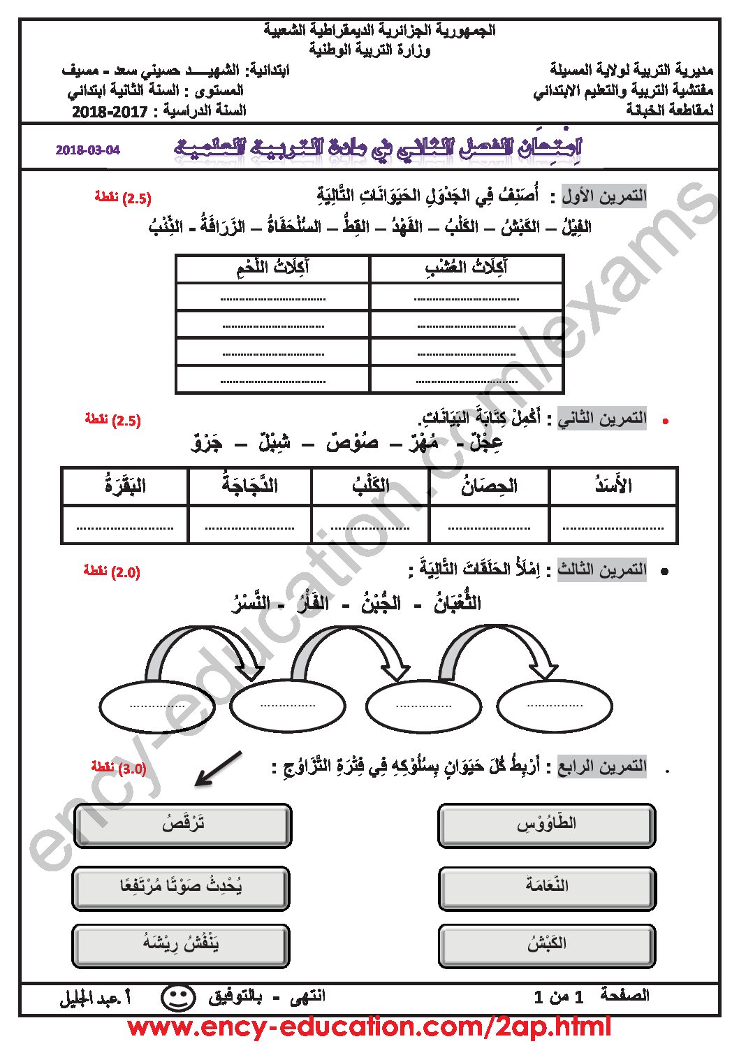 إختبار الفصل الثاني في التربية العلمية السنة الثانية ابتدائي رقم 26