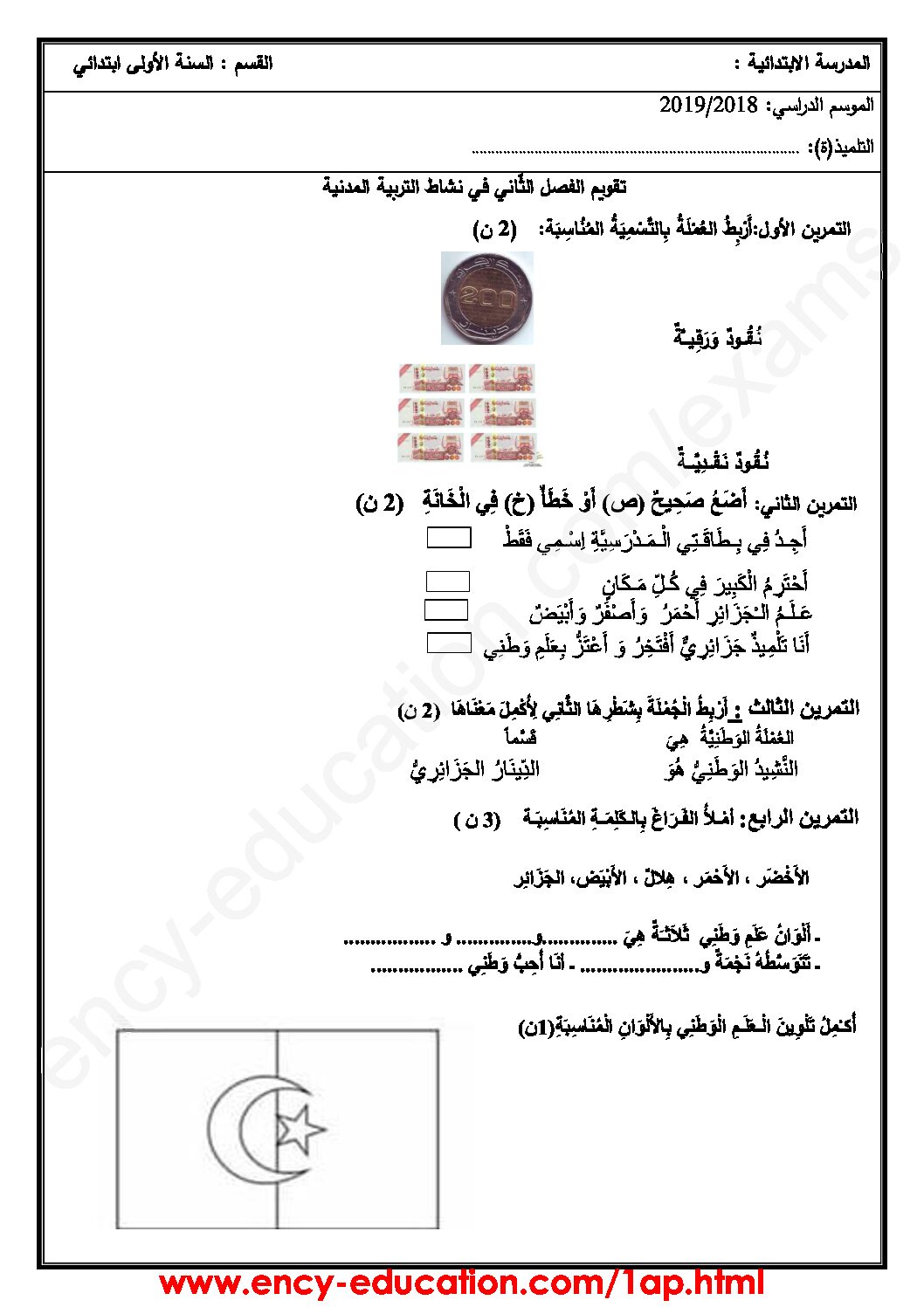 إختبار الفصل الثاني في التربية المدنية السنة الأولى ابتدائي رقم 26