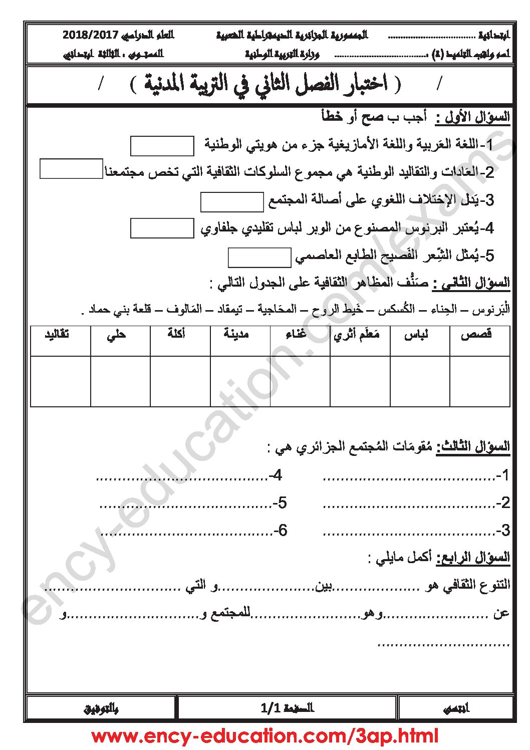 إختبار الفصل الثاني في التربية المدنية السنة الثالثة ابتدائي رقم 26