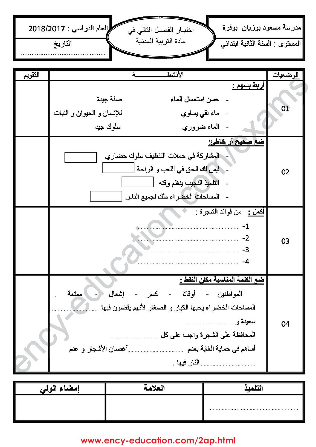 إختبار الفصل الثاني في التربية المدنية السنة الثانية ابتدائي رقم 26