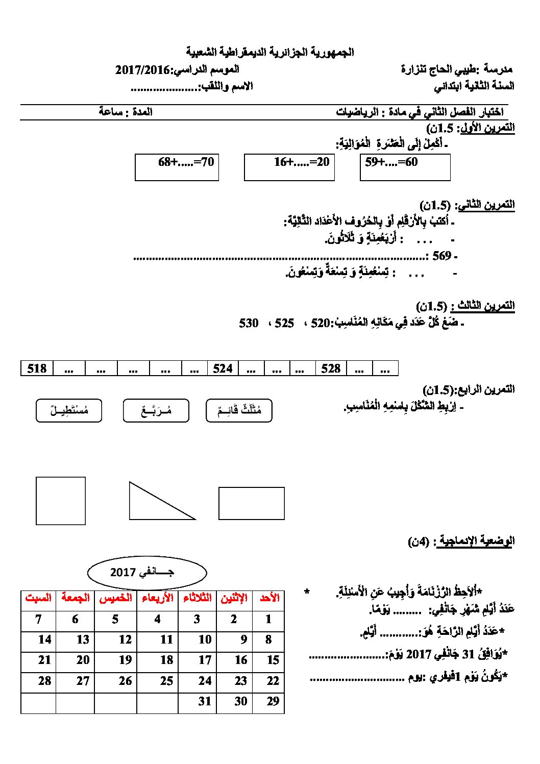 إختبار الفصل الثاني في الرياضيات السنة الثانية ابتدائي رقم 26