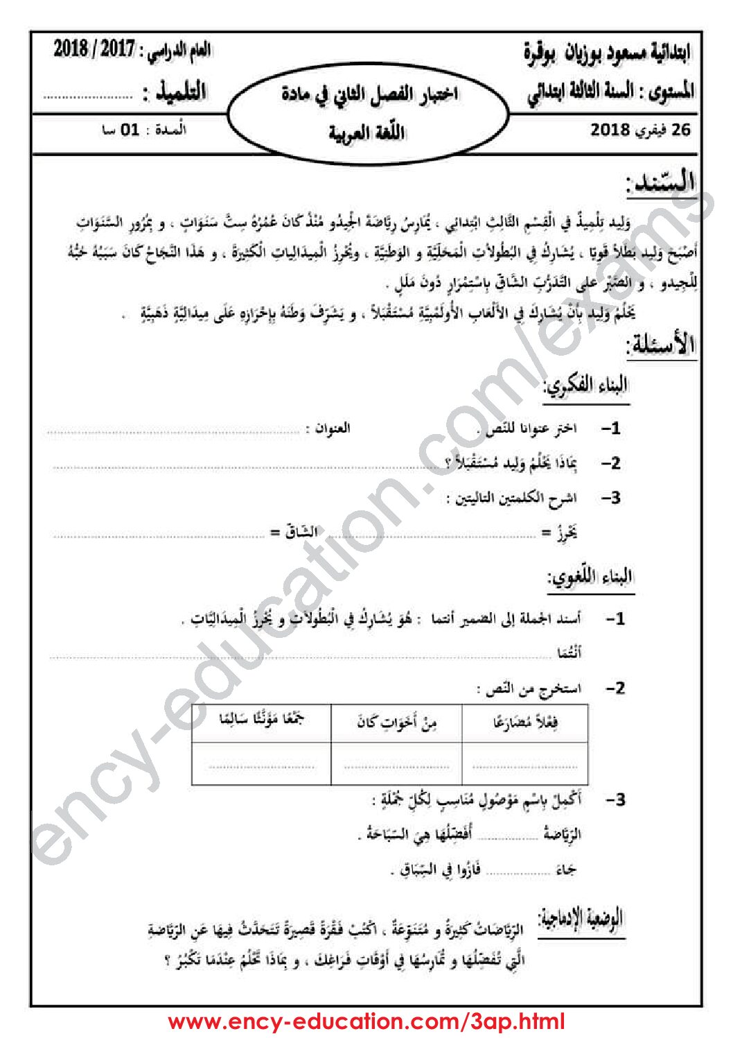 إختبار الفصل الثاني في اللغة العربية السنة الثالثة ابتدائي رقم 26 مع التصحيح