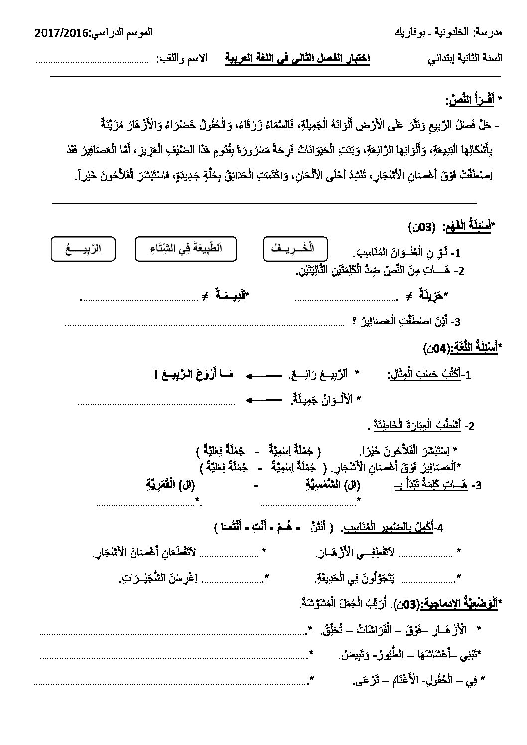 إختبار الفصل الثاني في اللغة العربية السنة الثانية ابتدائي رقم 26