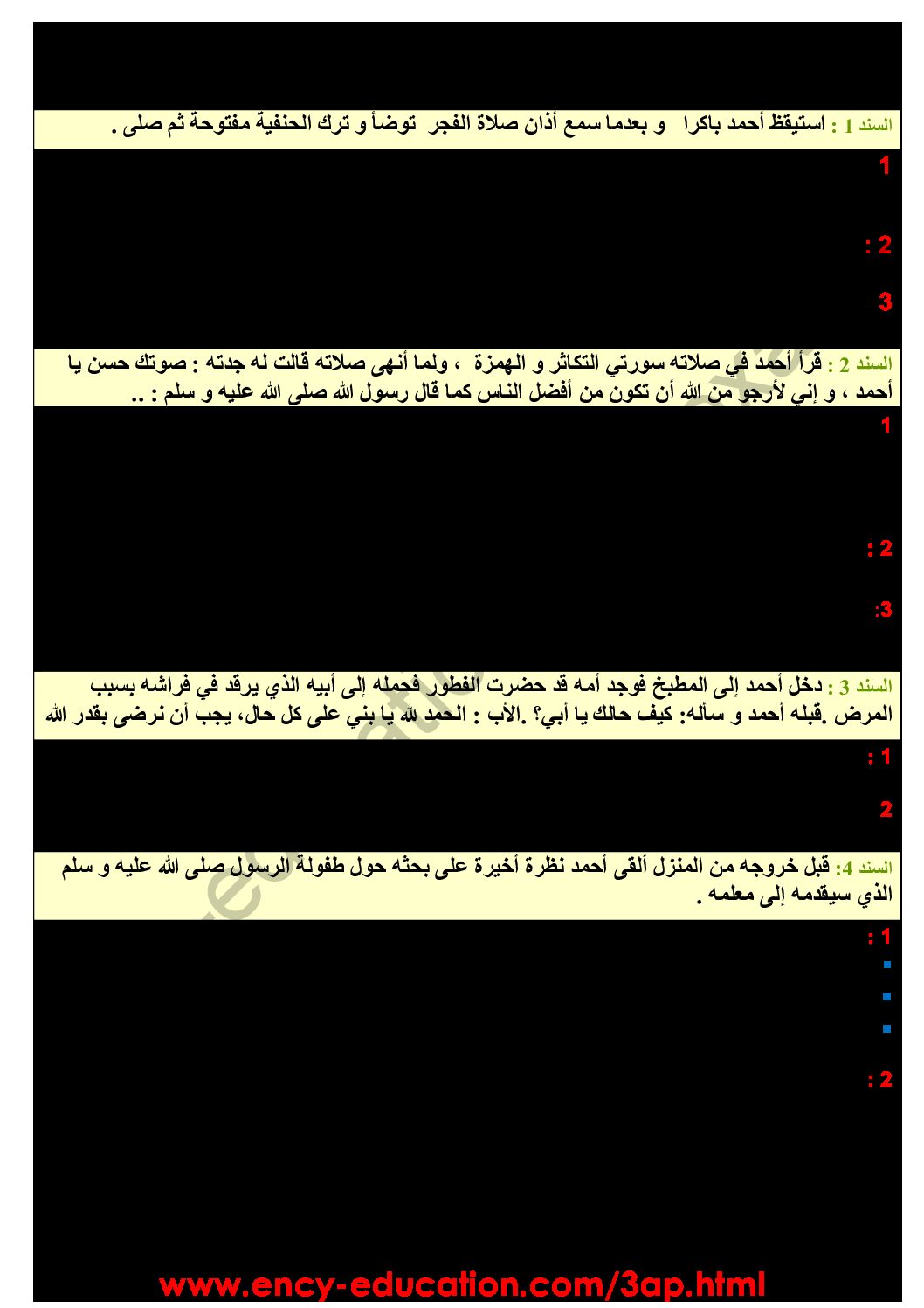 إختبار الفصل الأول في التربية الإسلامية السنة الثالثة ابتدائي رقم 27