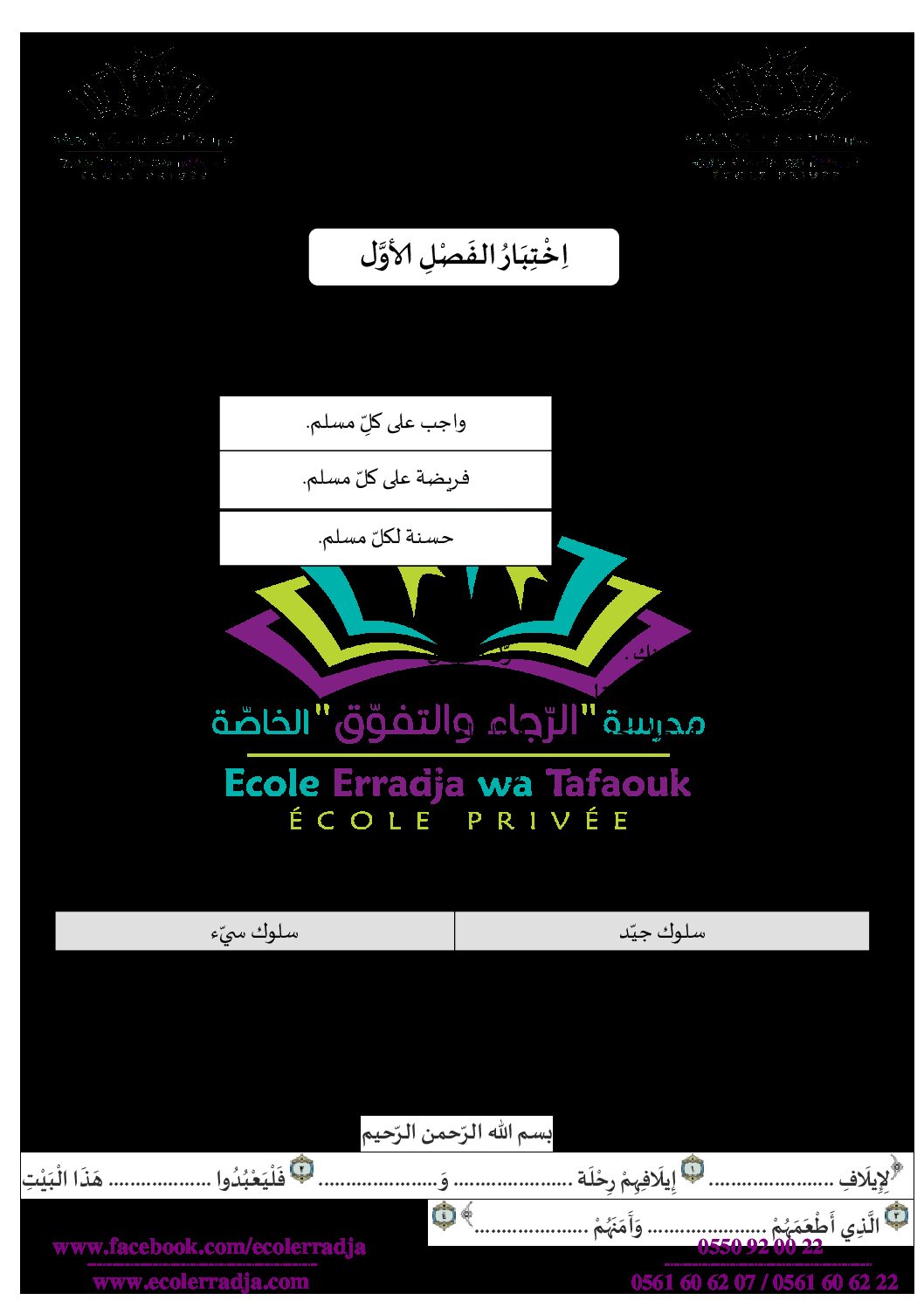 إختبار الفصل الأول في التربية الإسلامية السنة الثانية ابتدائي رقم 27 مع التصحيح