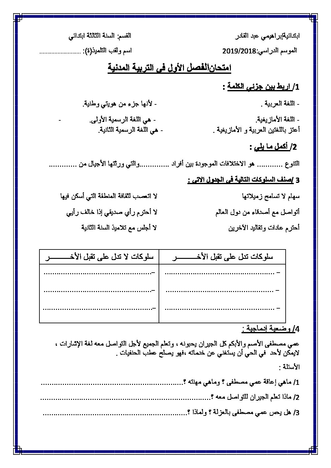 إختبار الفصل الأول في التربية المدنية السنة الثالثة ابتدائي رقم 27