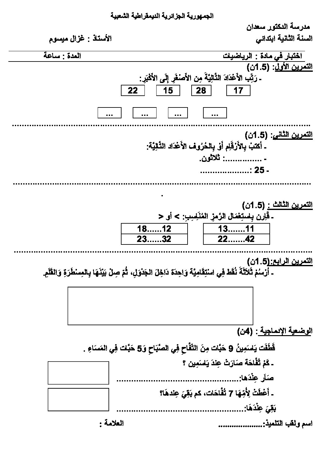 إختبار الفصل الأول في الرياضيات السنة الثانية ابتدائي رقم 27